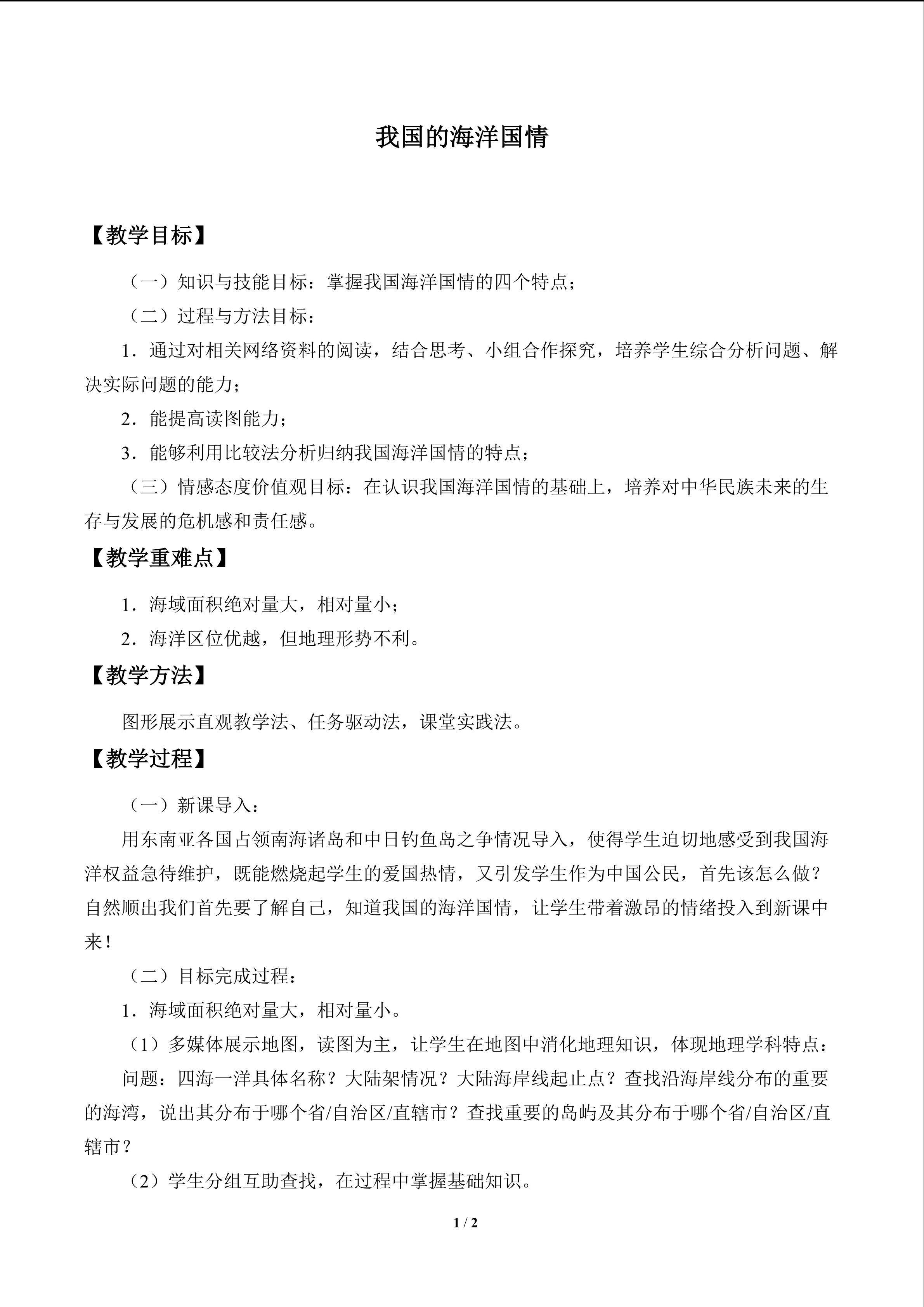 我国的海洋国情_教案1