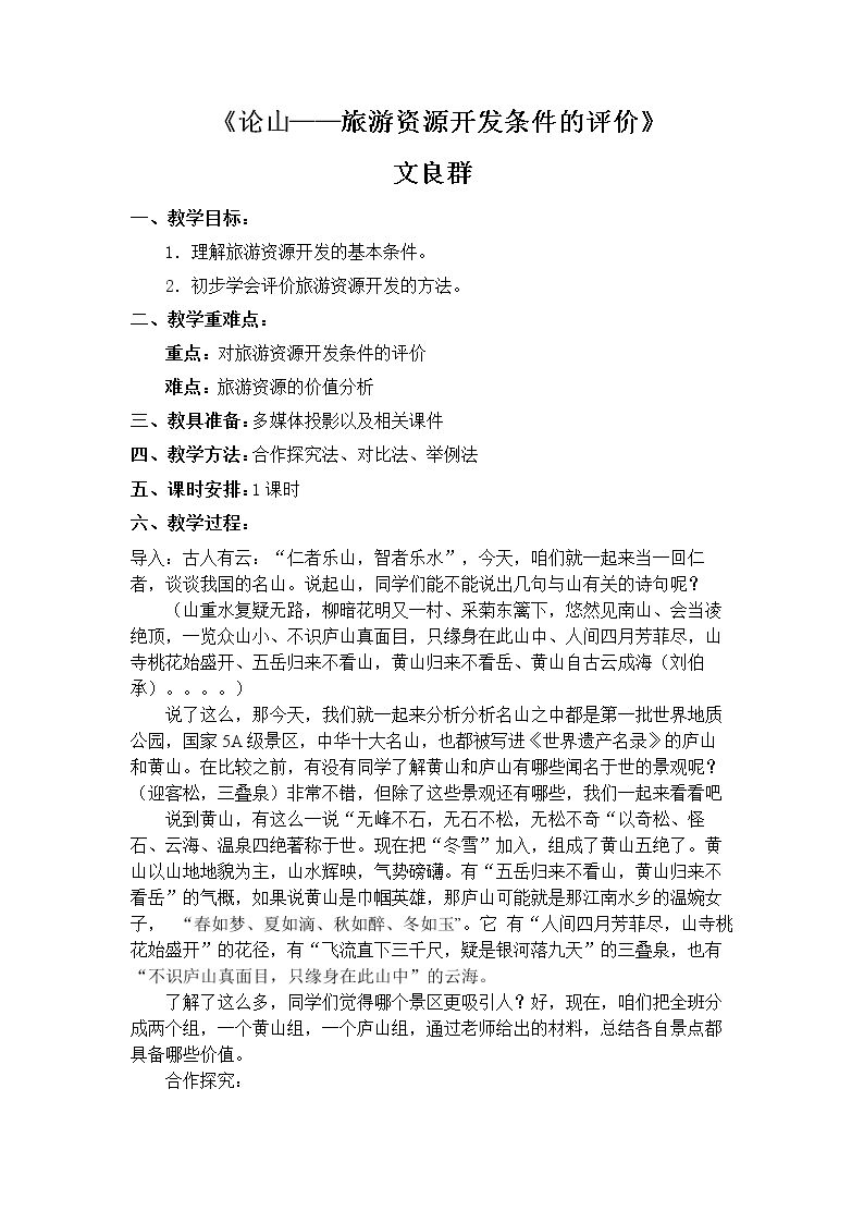 第二节 旅游资源开发条件的评价