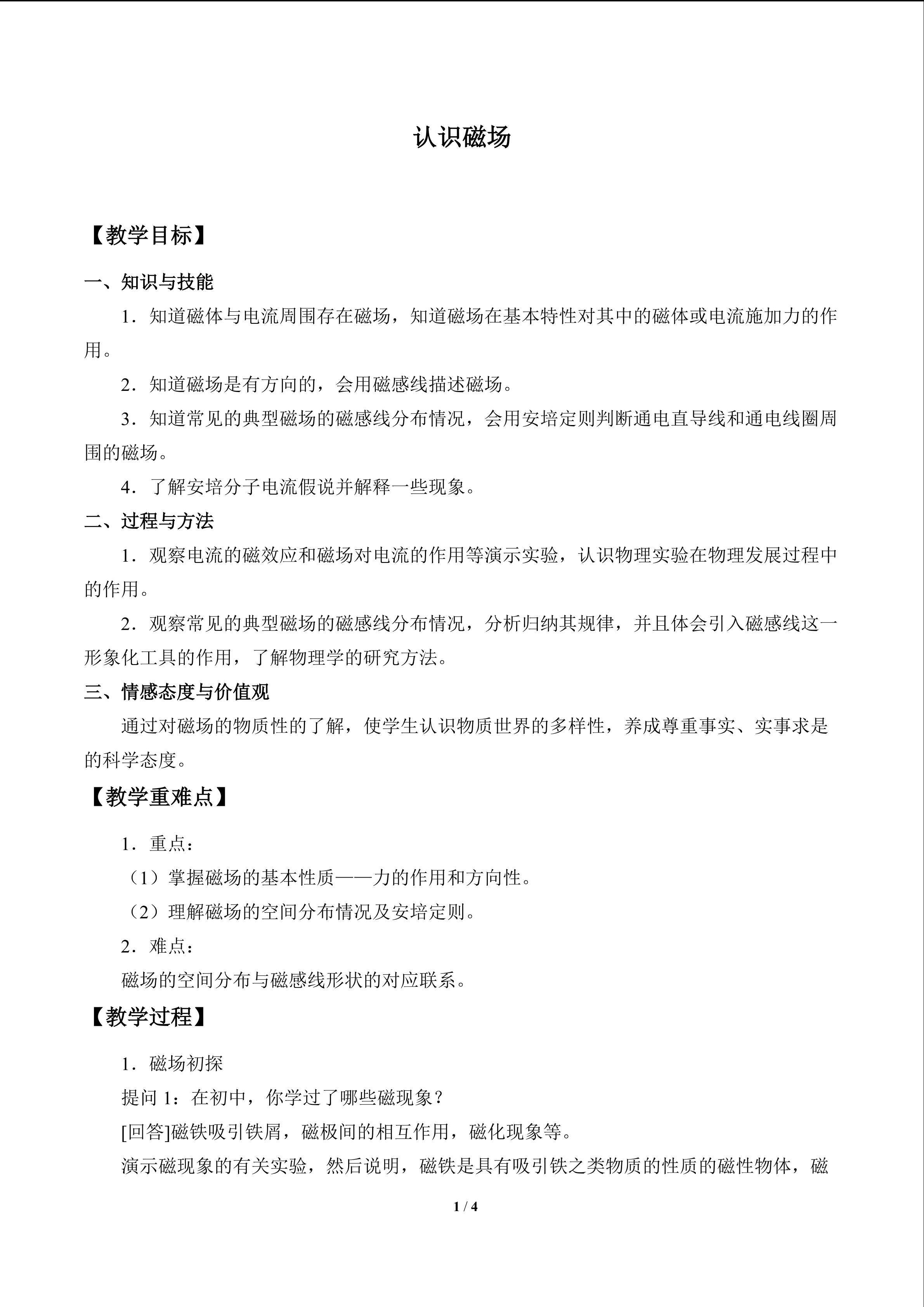 认识磁场_教案1