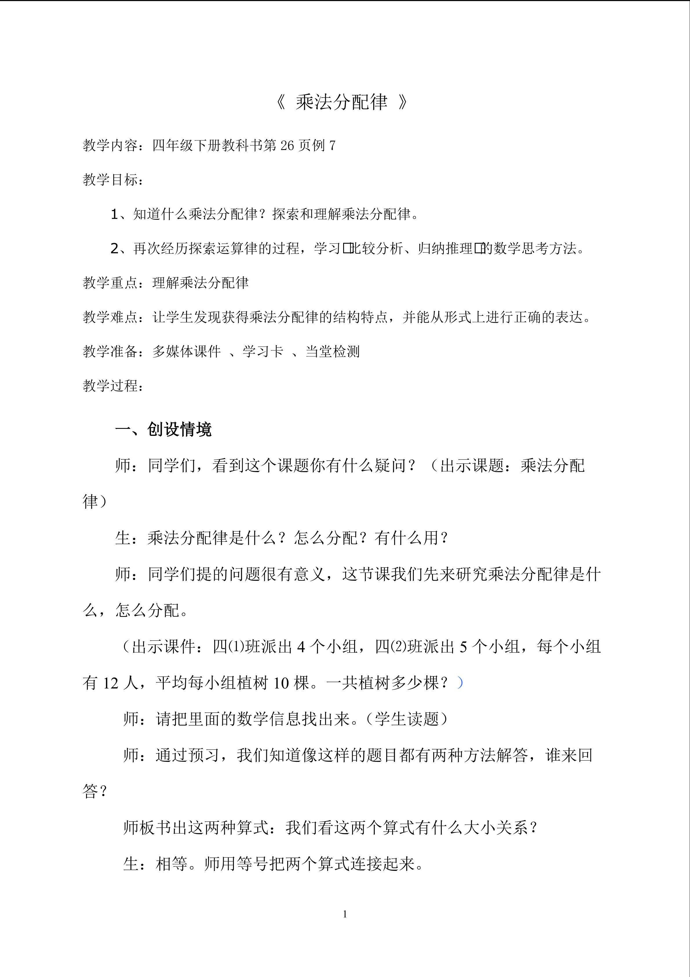 乘法分配律教学设计