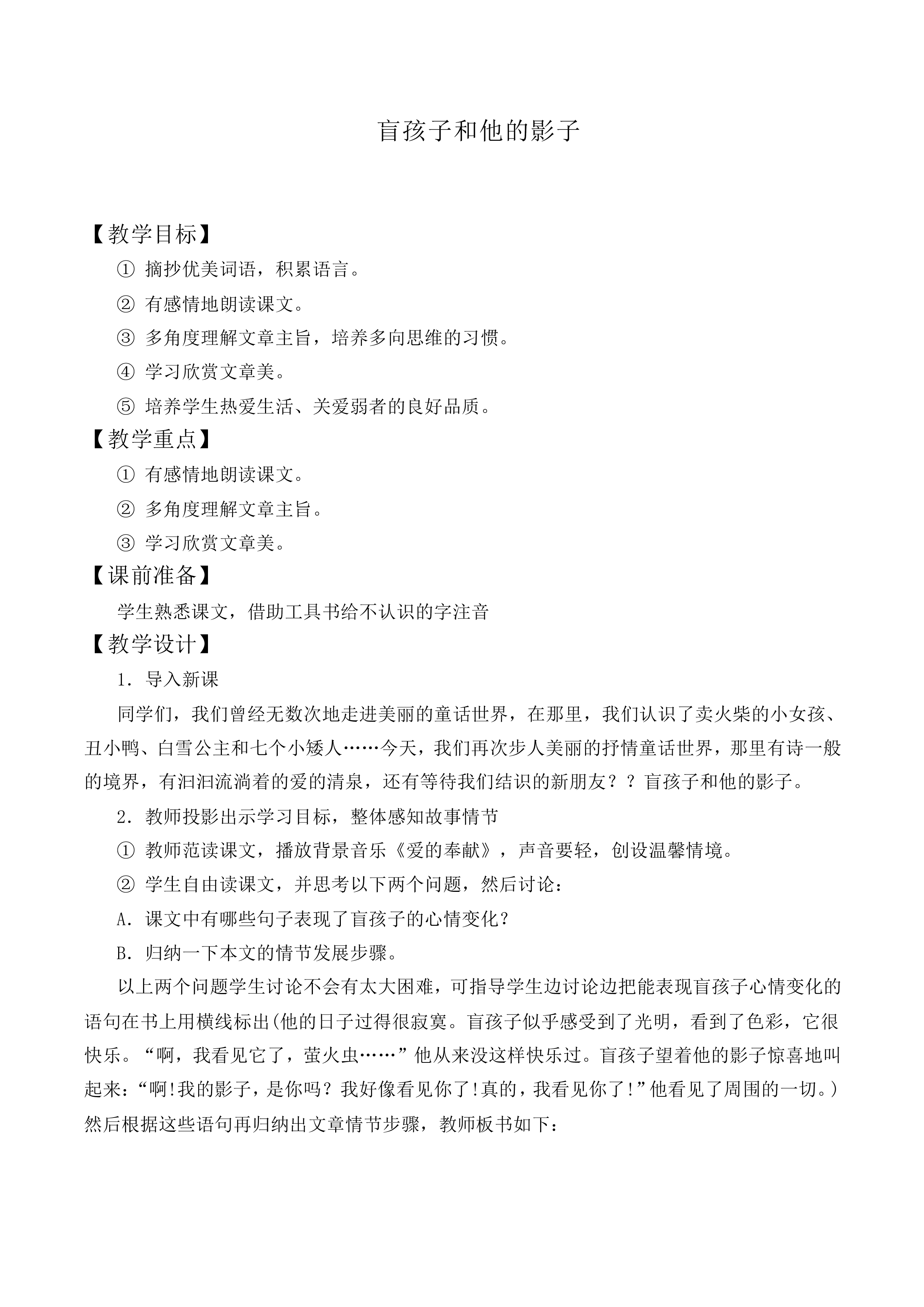 *盲孩子和他的影子_教案4