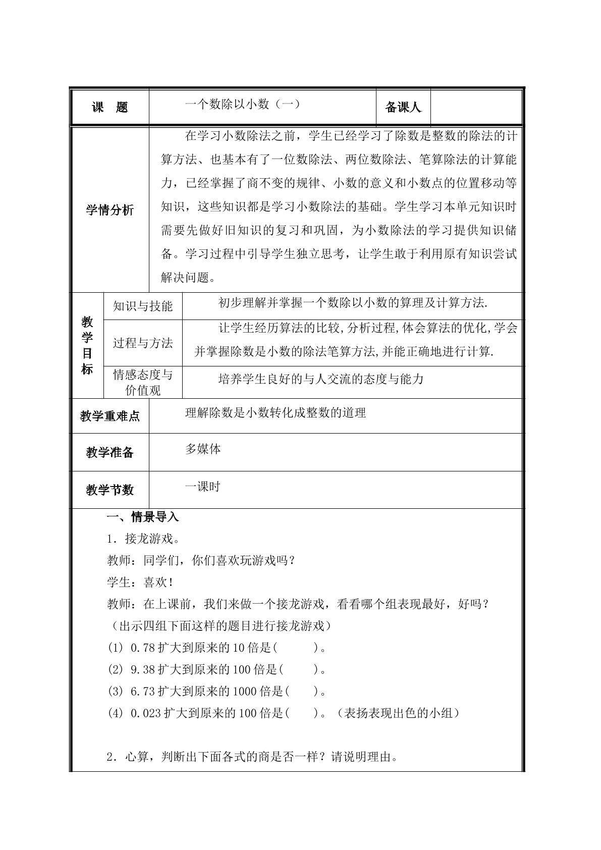 第4课时  一个数除以小数（1）教案