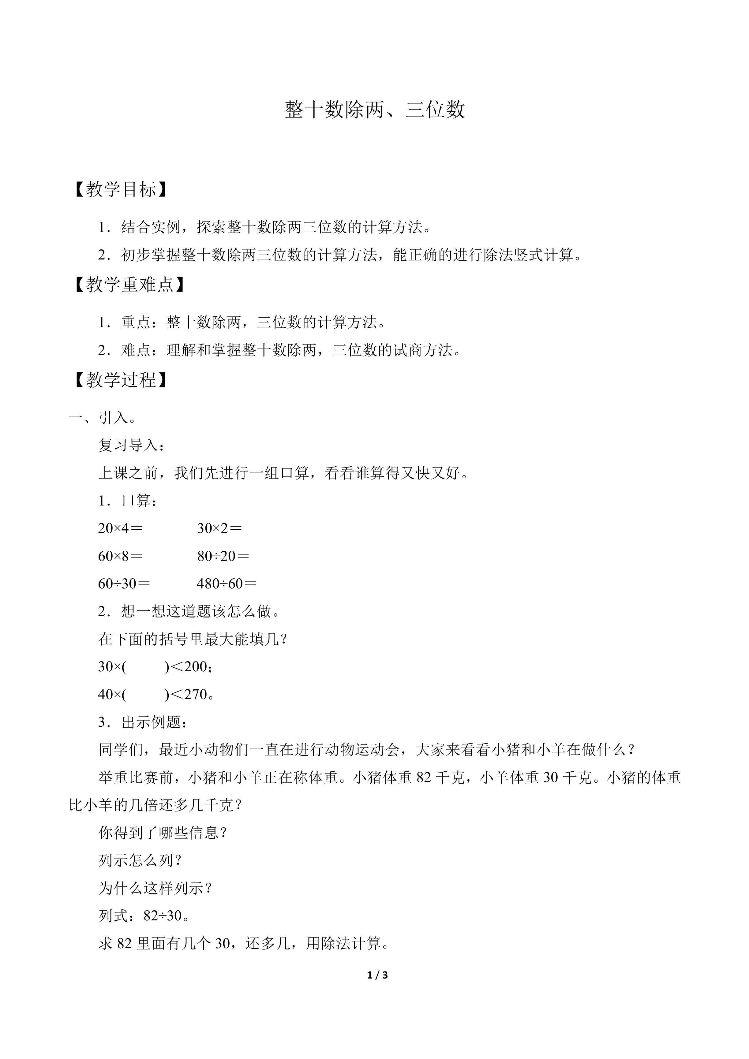 整十数除两、三位数_教案1