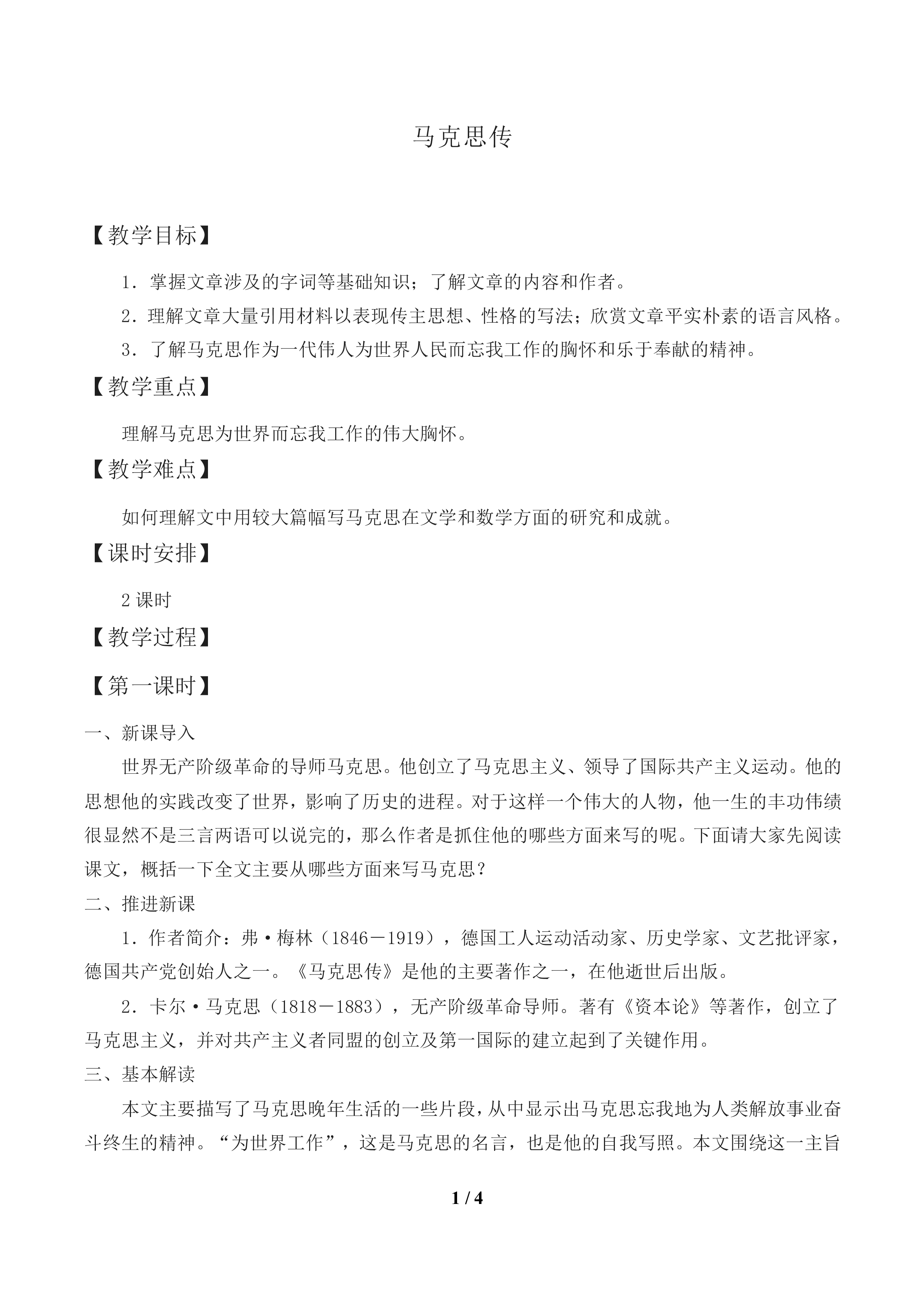 马克思传_教案1
