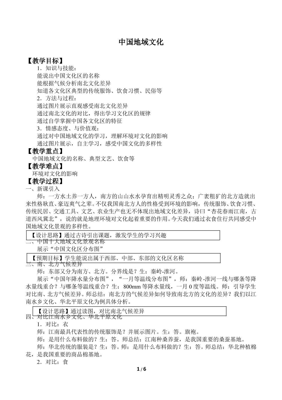 中国地域文化_教案1