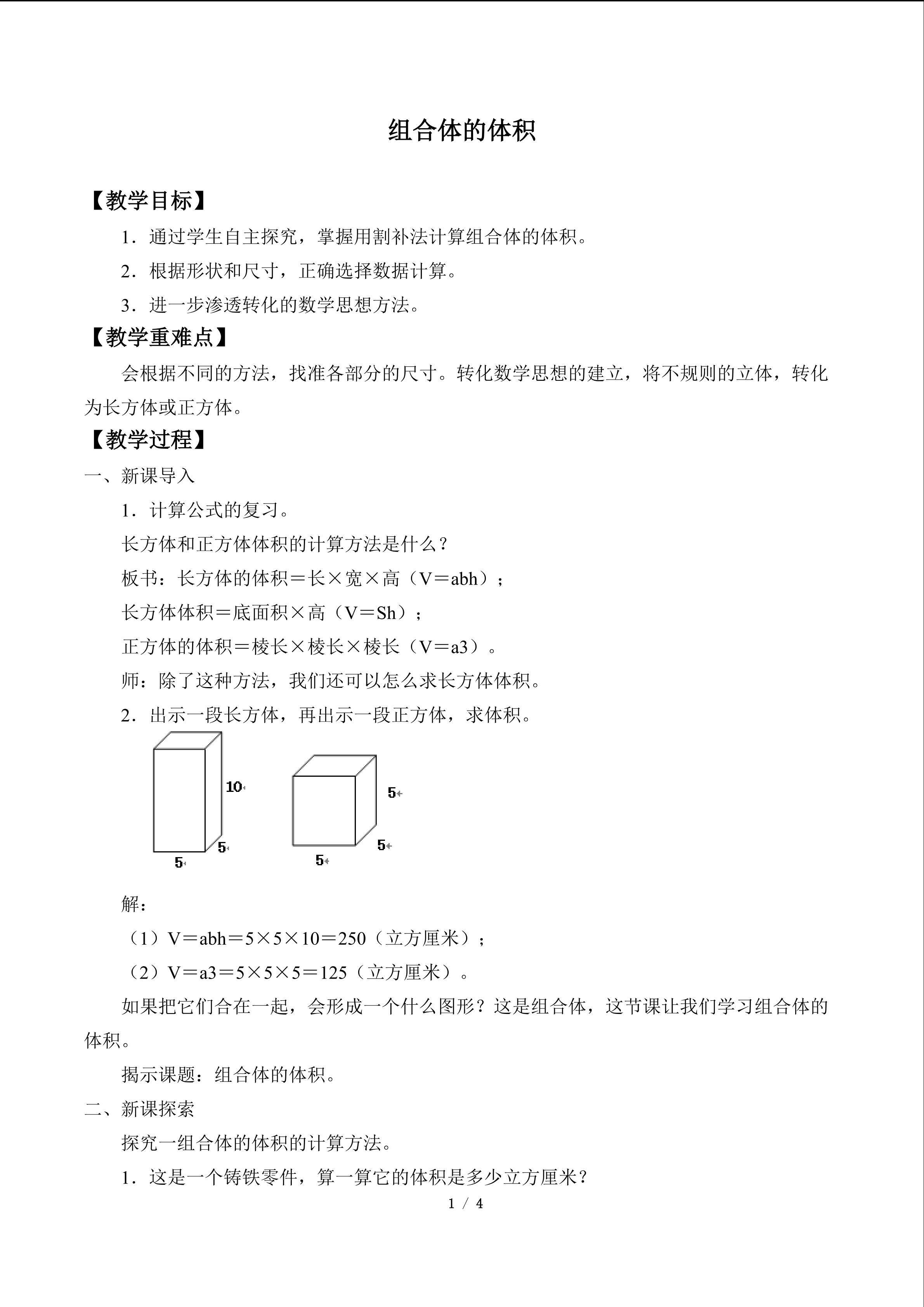 组合体的体积_教案1