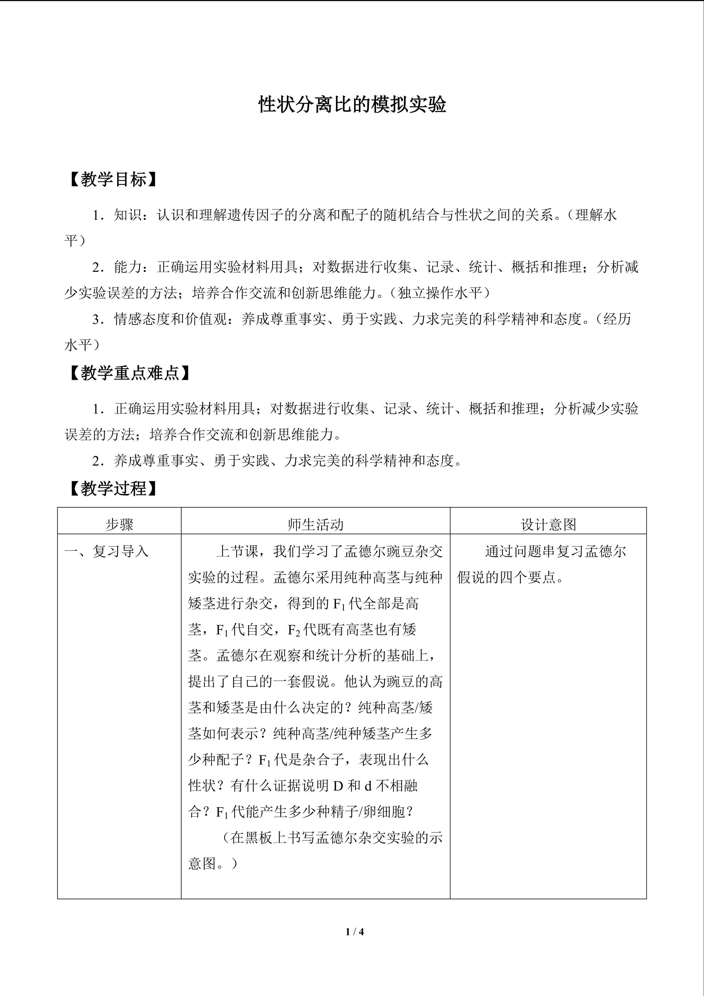 实验8.1  性状分离比的模拟实验_教案1