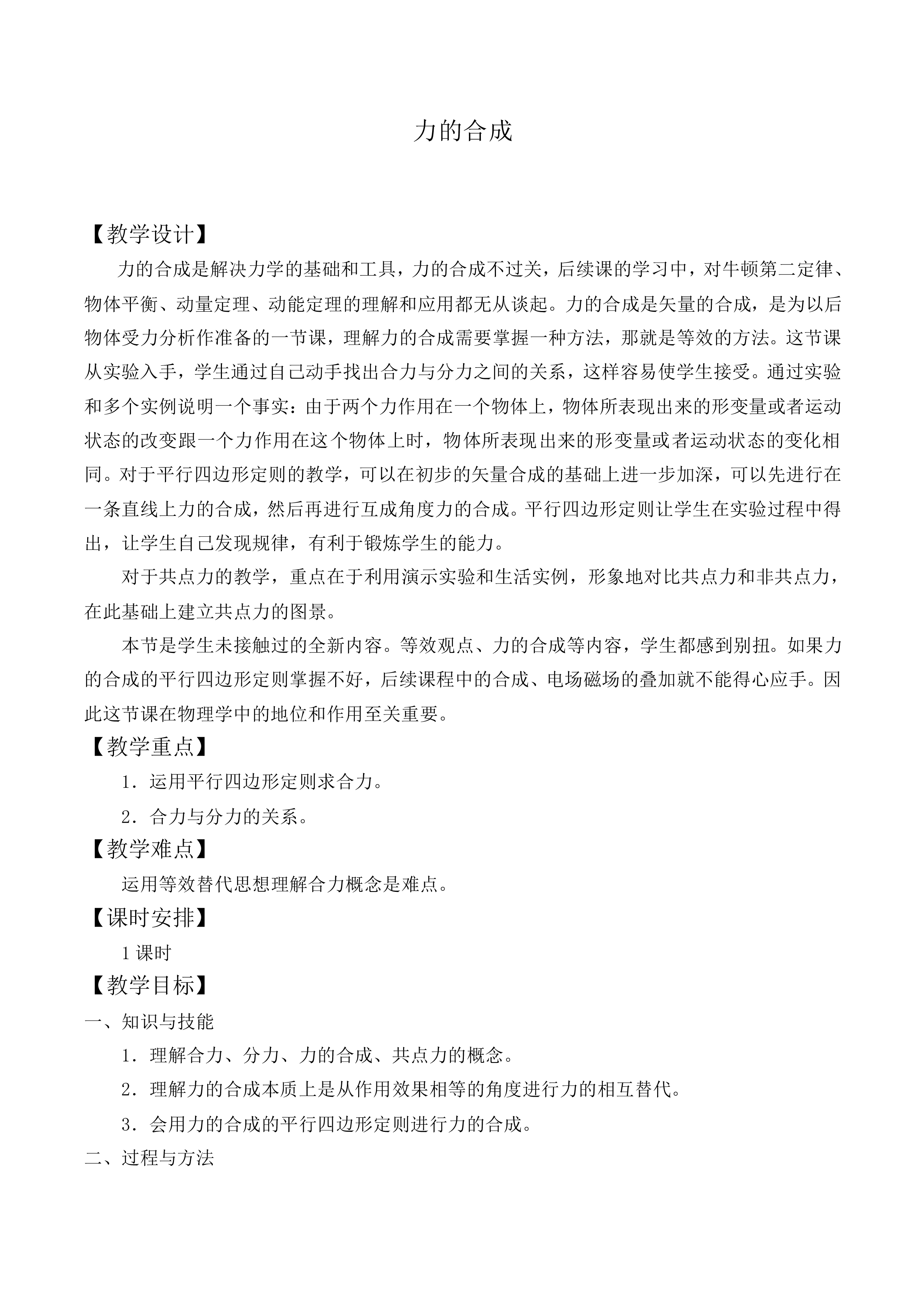 力的合成_教案9
