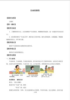 生命的韧性_教案1
