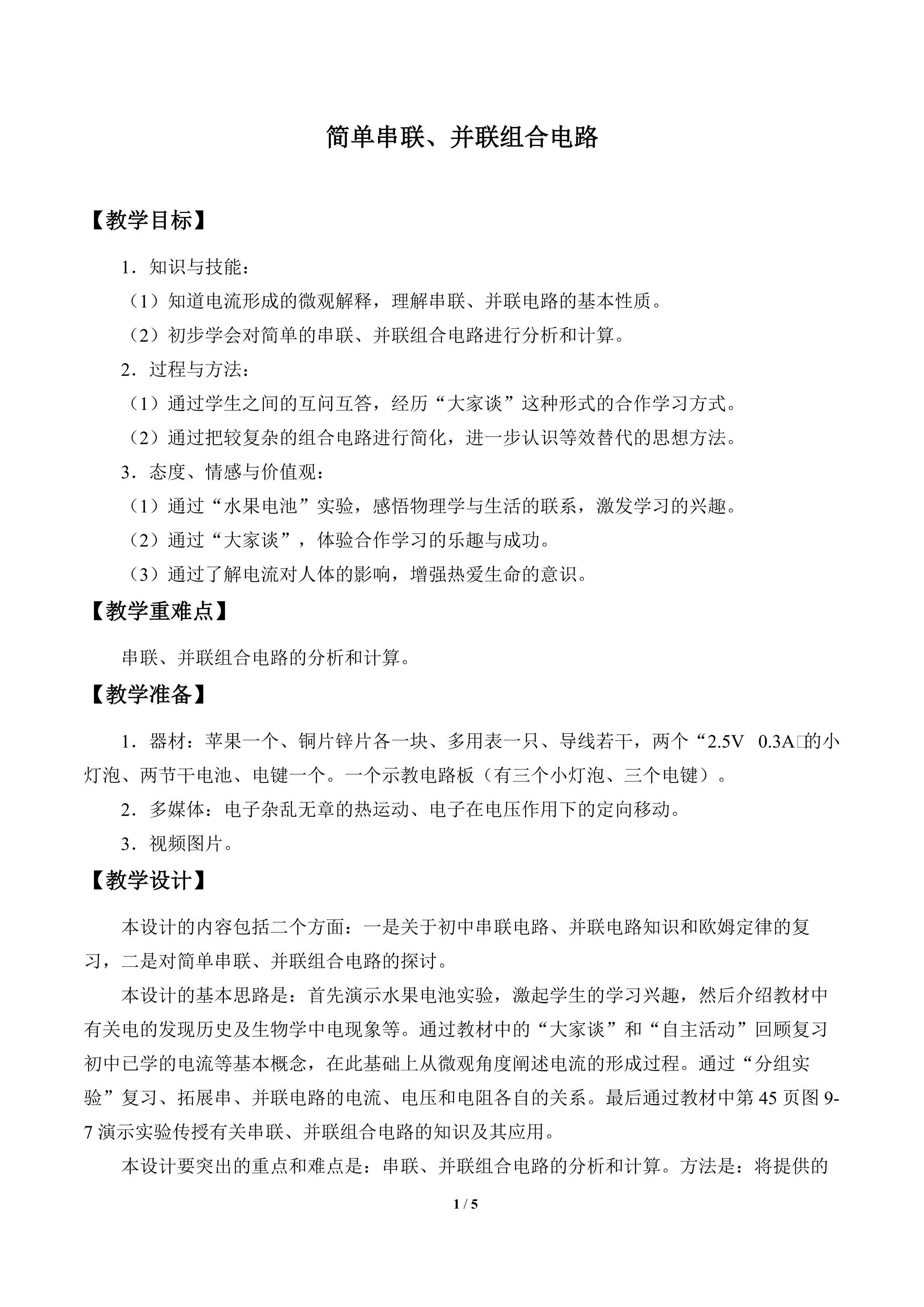 简单串联、并联组合电路_教案1