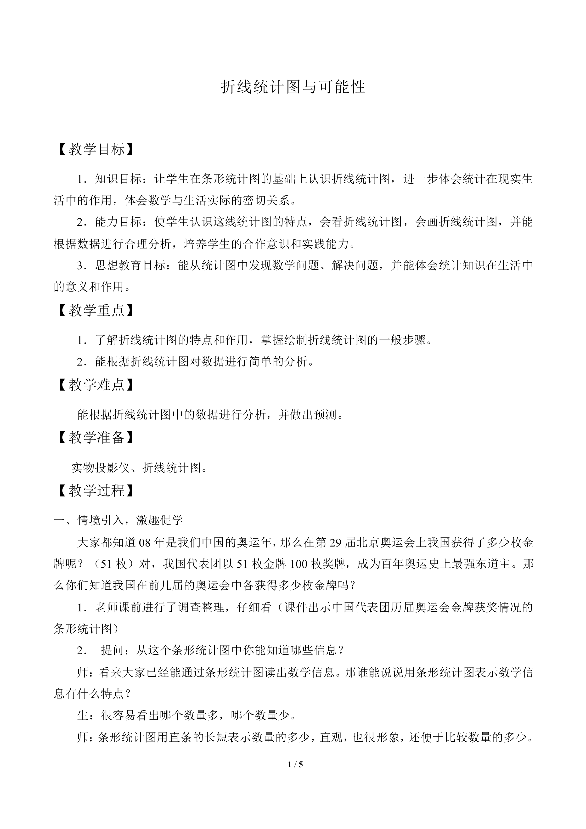 折线统计图与可能性_教案1