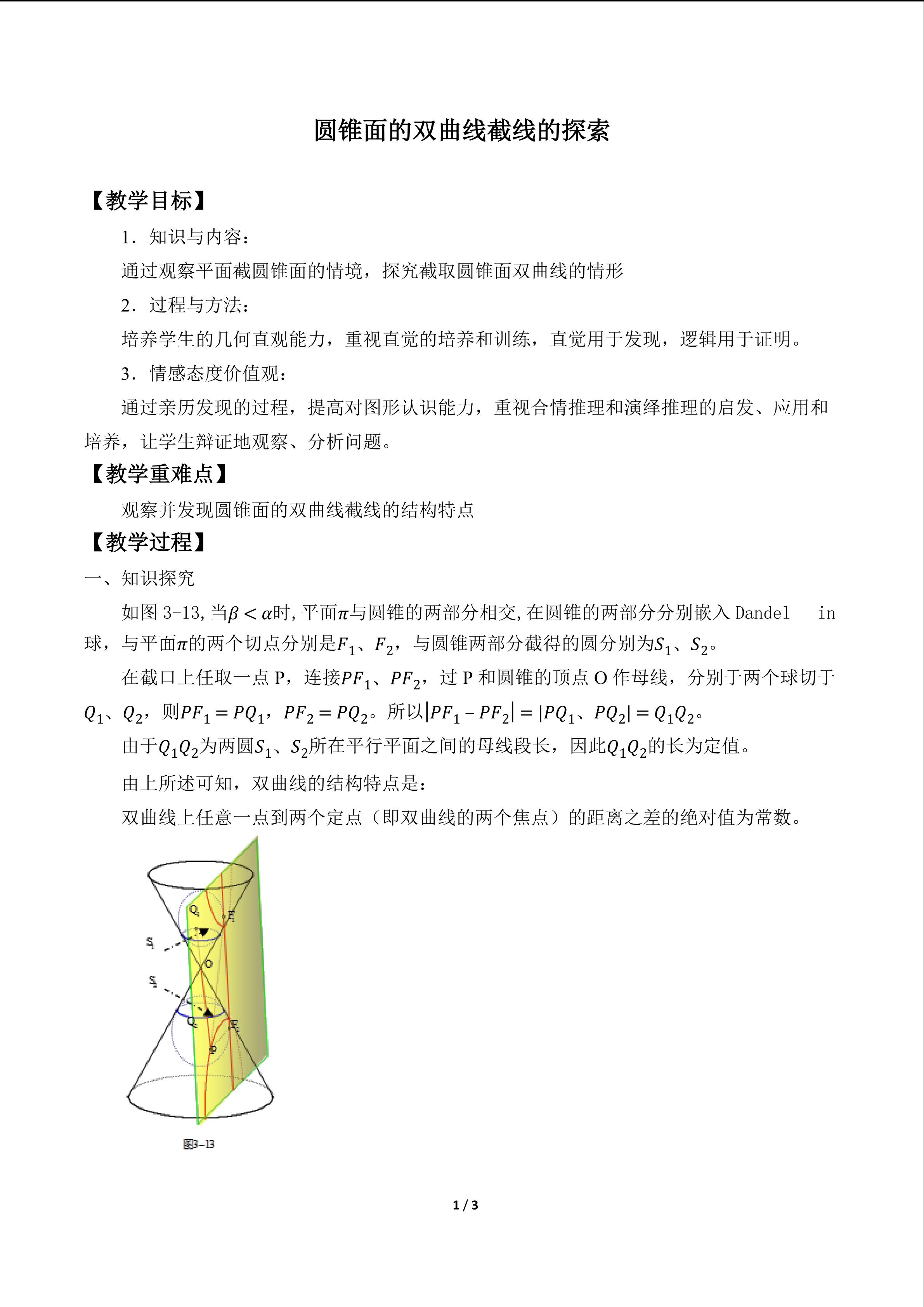 圆锥面的双曲线截线的探索