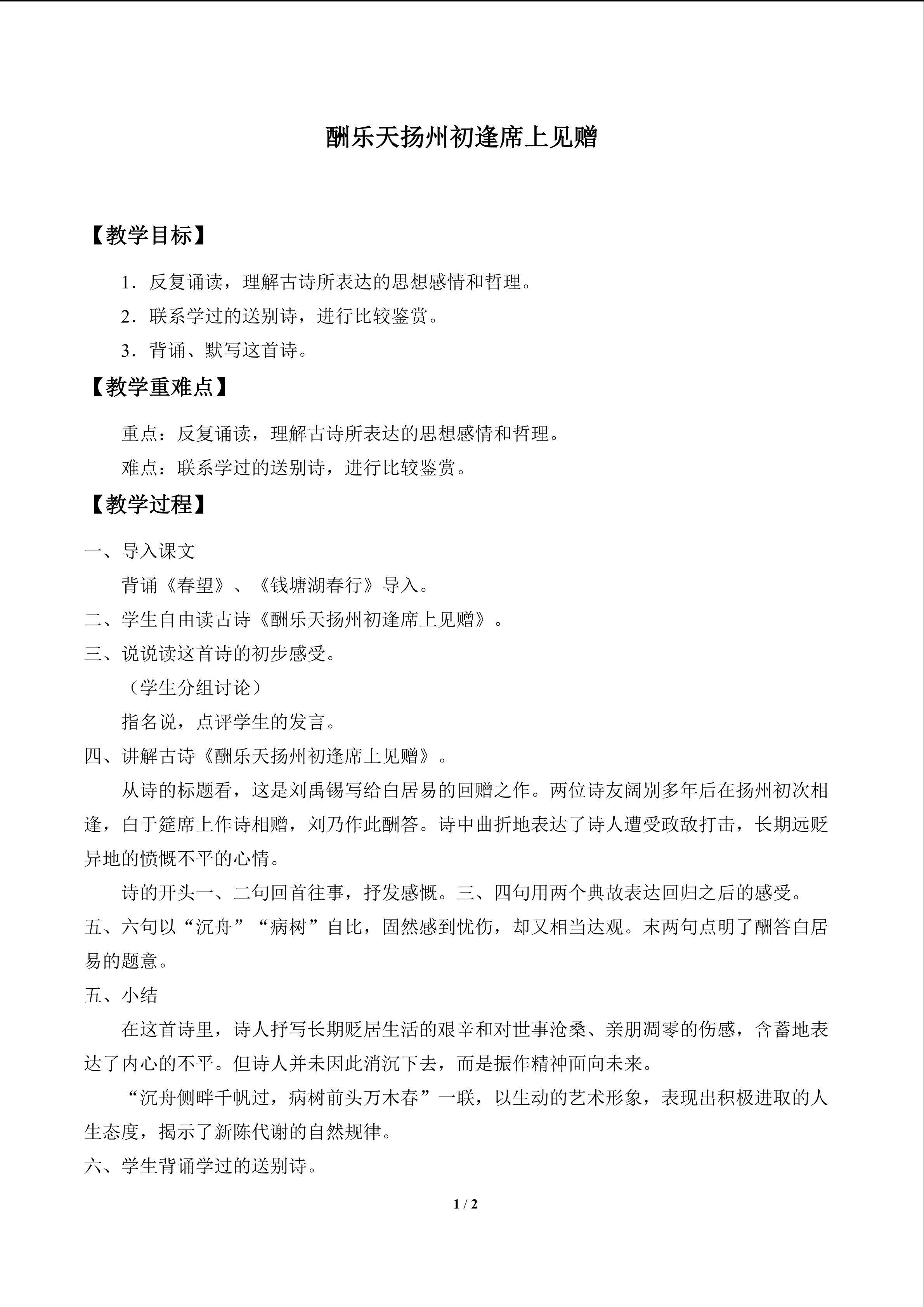 酬乐天扬州初逢席上见赠_教案1