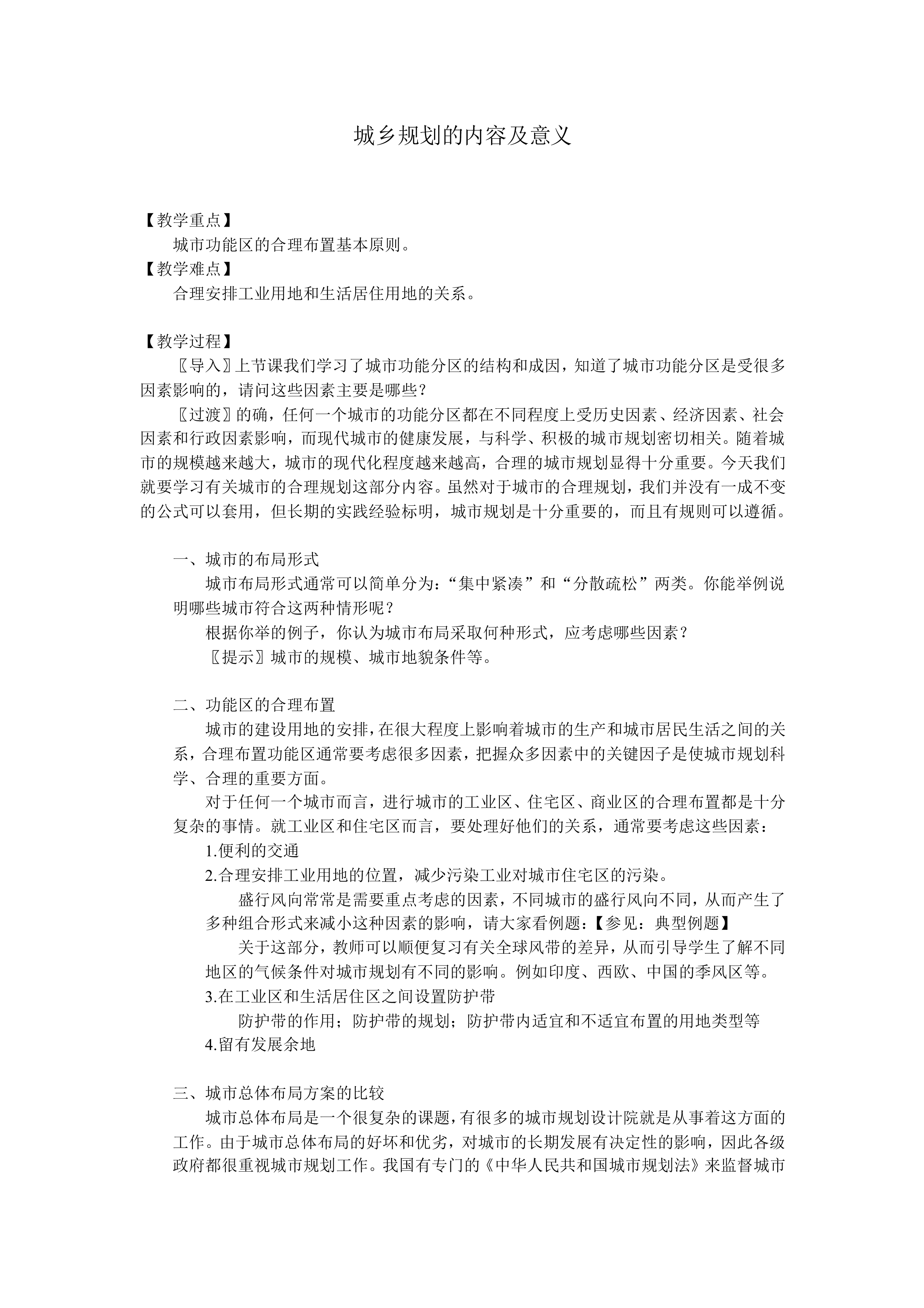 城乡规划的内容及意义_教案1