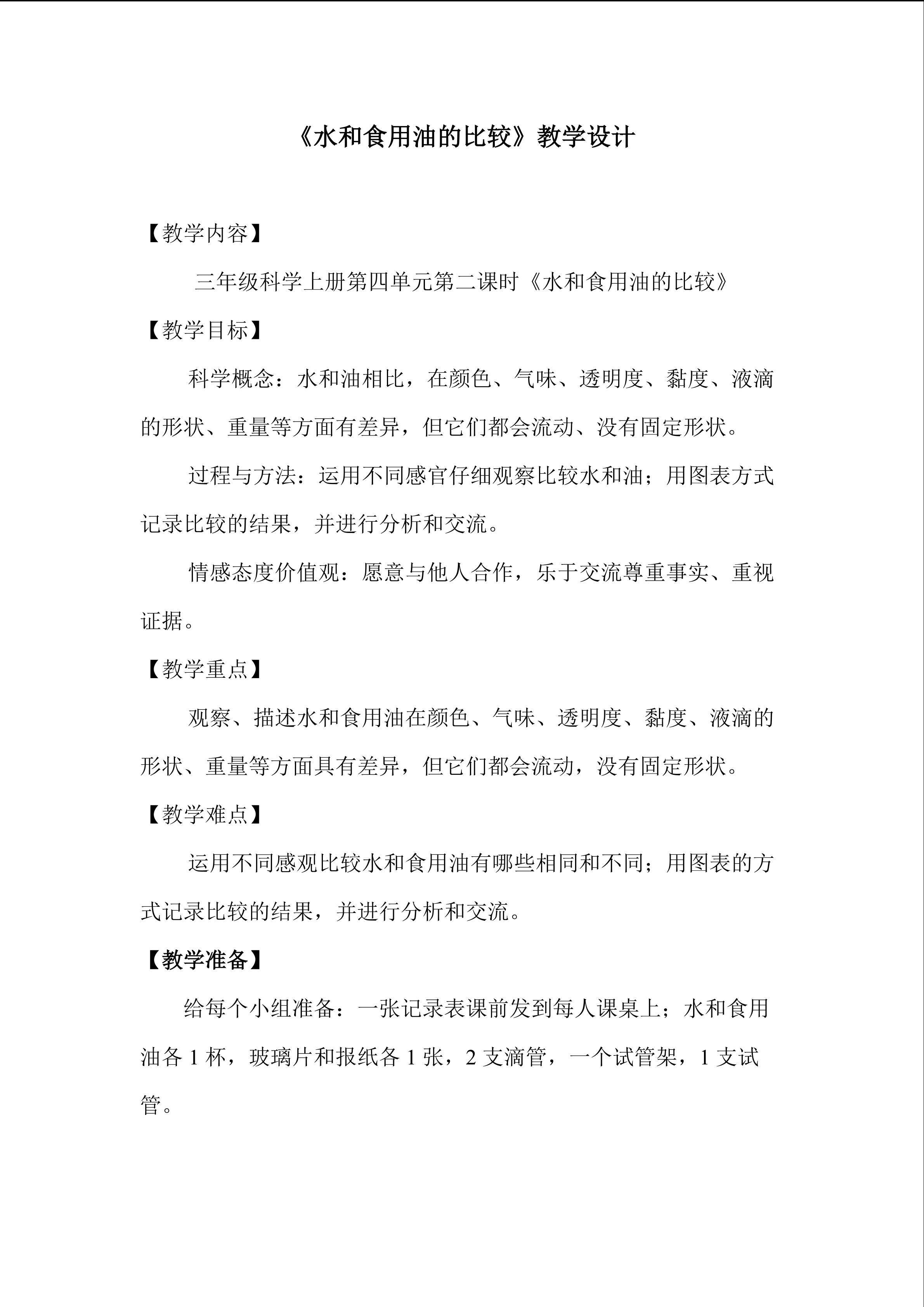 水和食用油的比较