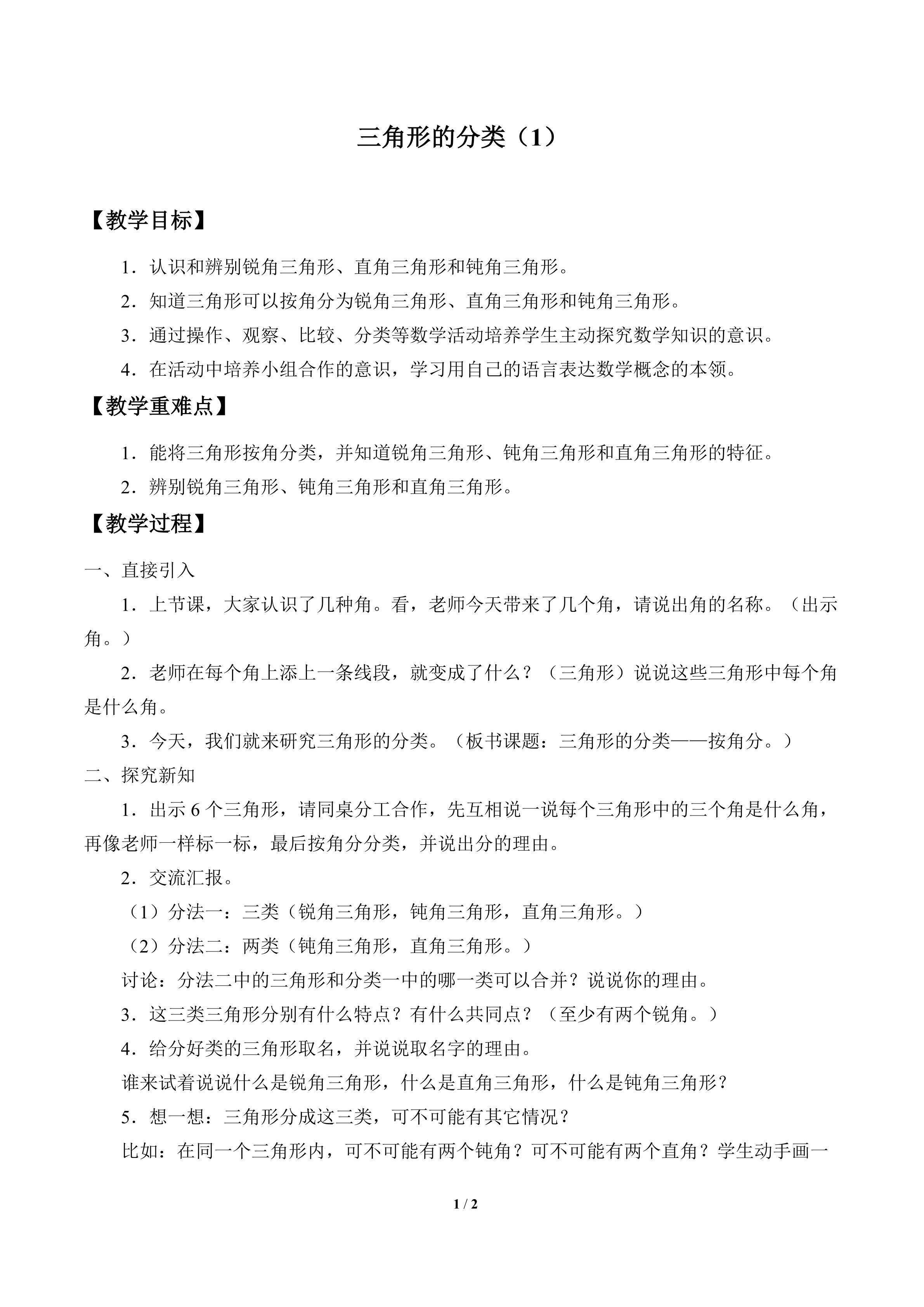 三角形的分类（1）_教案1