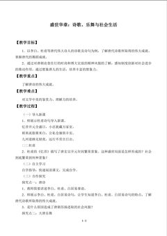 盛世华章:诗歌、乐舞与社会生活_教案1
