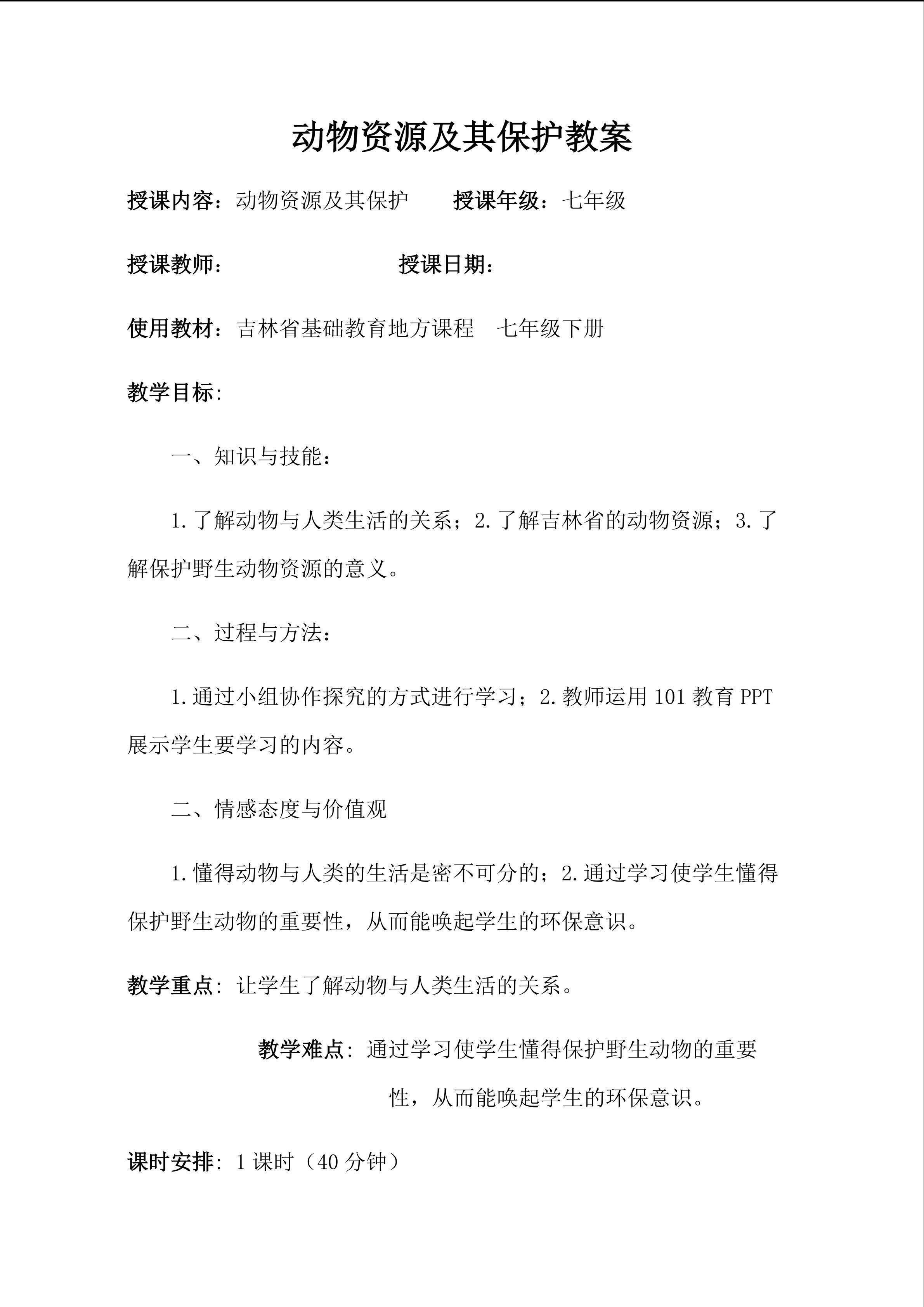 动物资源及其保护