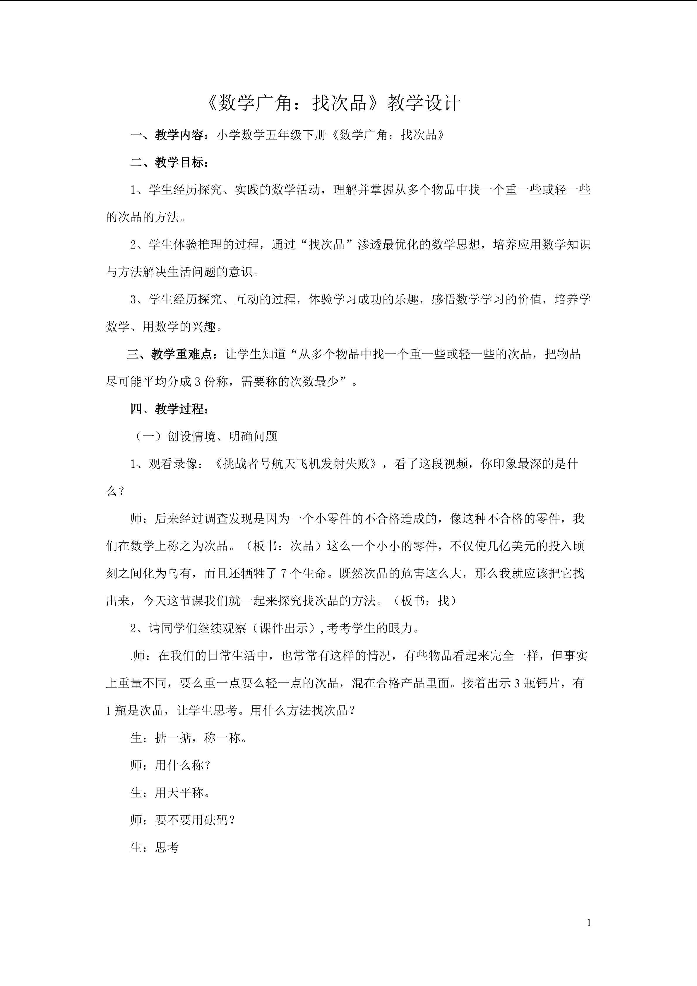 《数学广角----找次品》