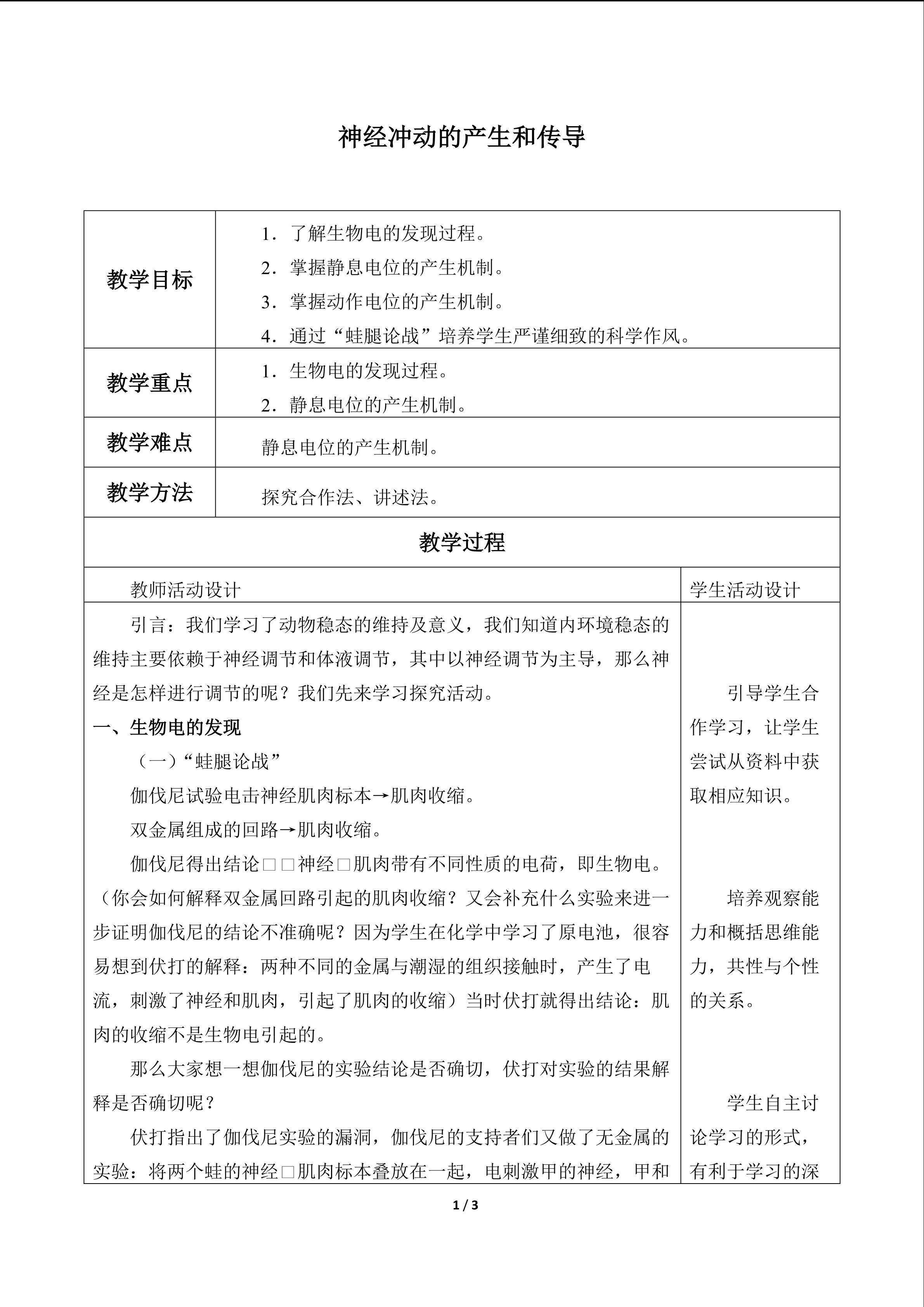 神经冲动的产生和传导_教案1