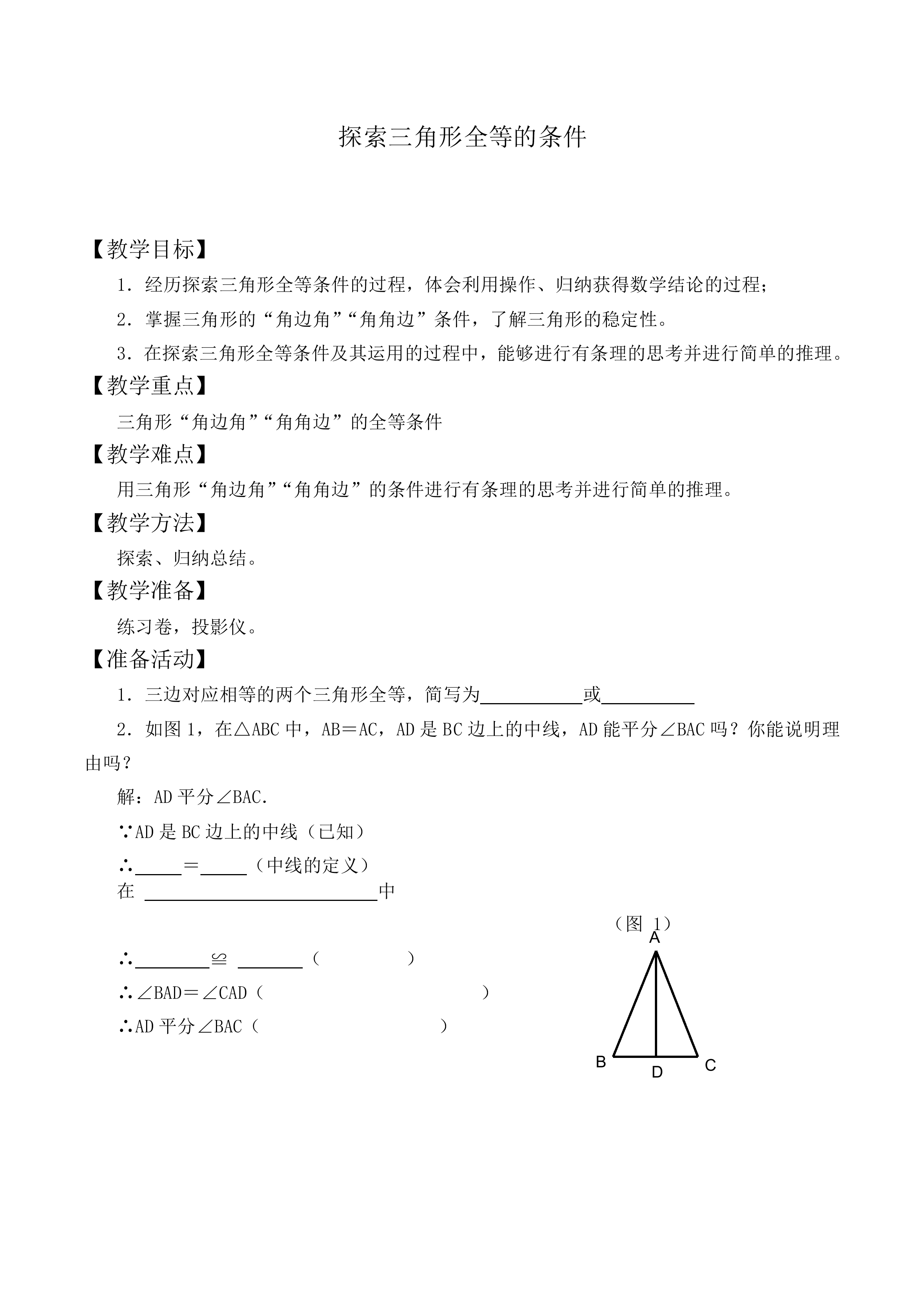 探索三角形全等的条件_教案2