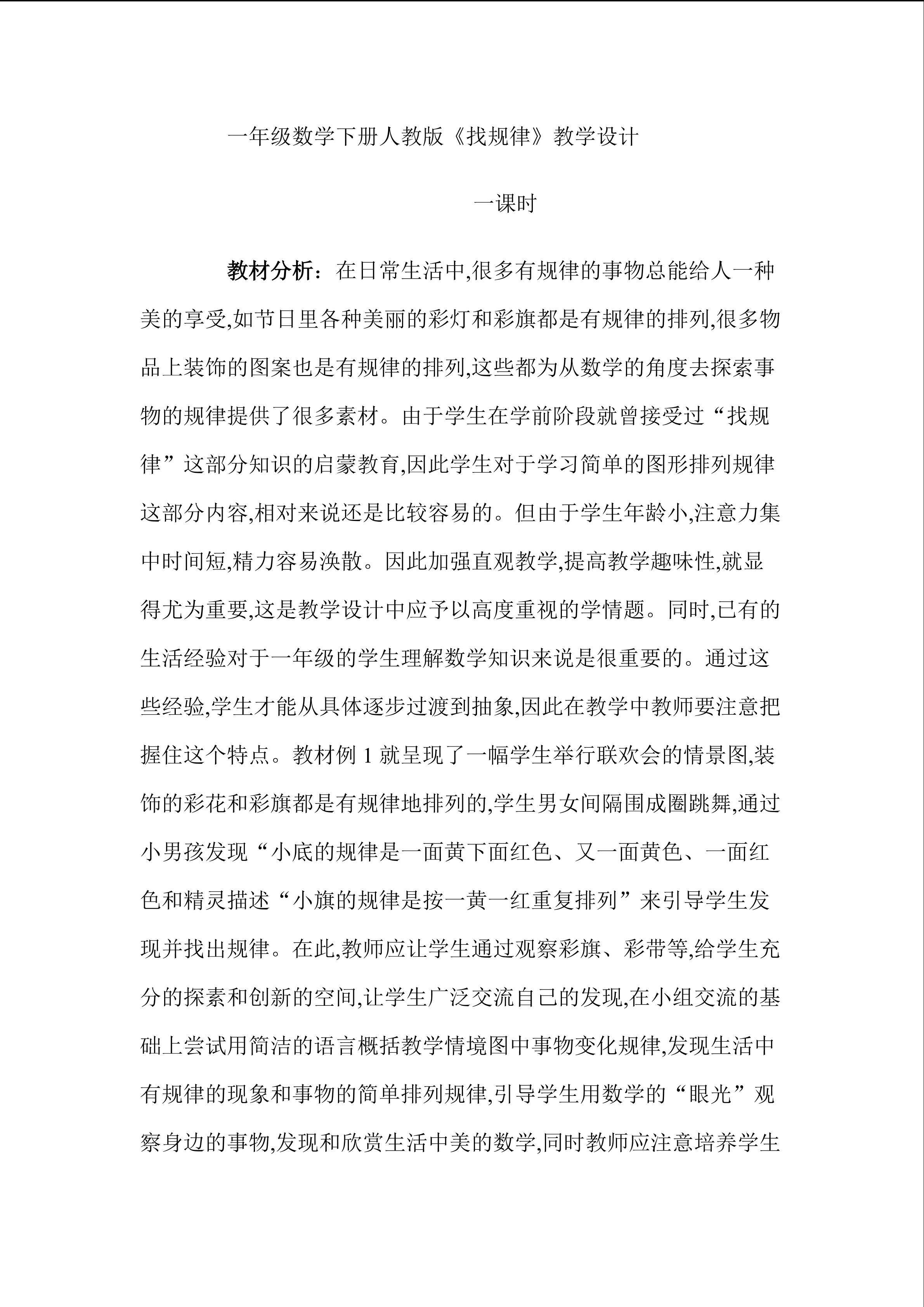 人教版一年级下册《找规律》