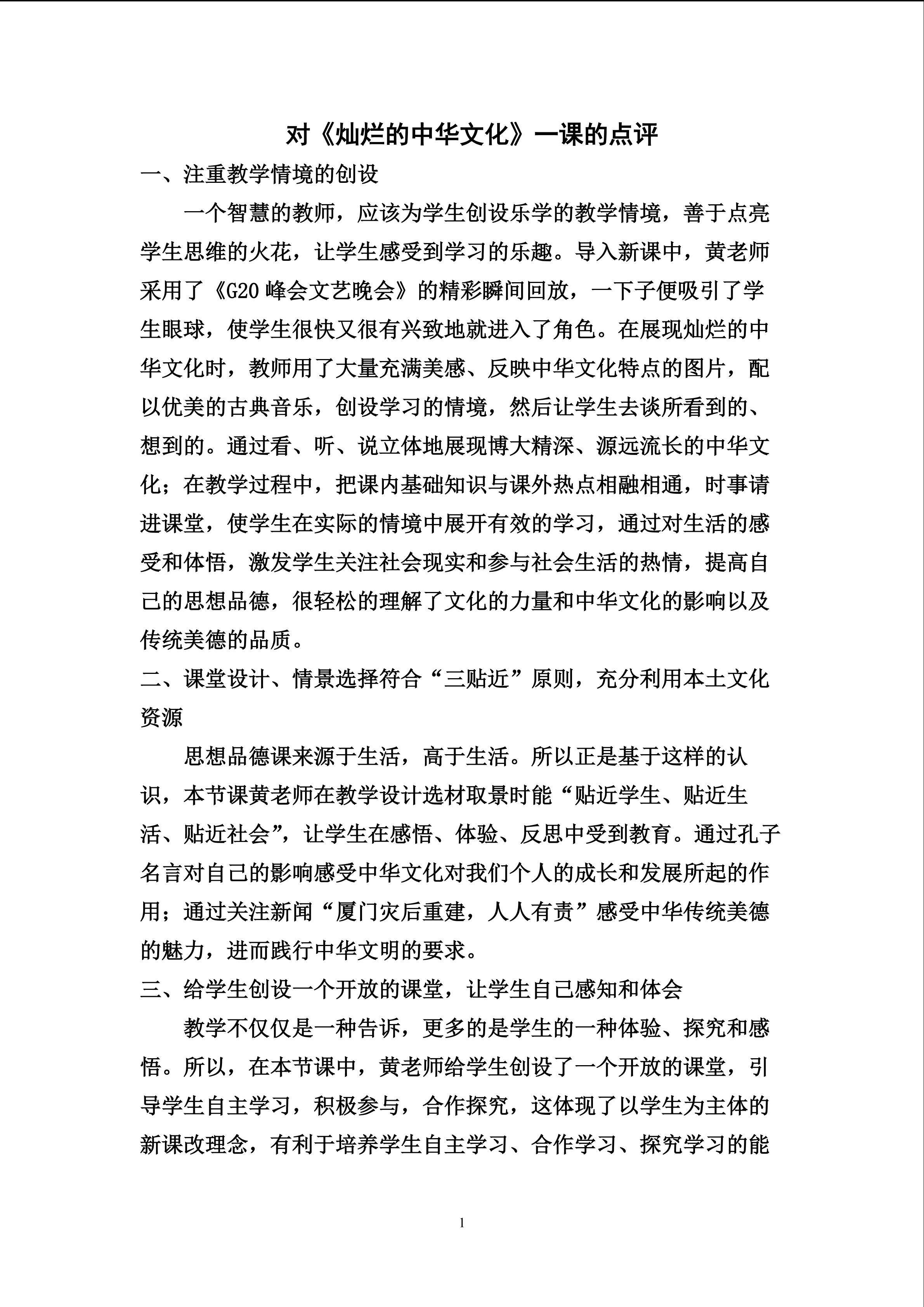 对《灿烂的中华文化》一课的点评
