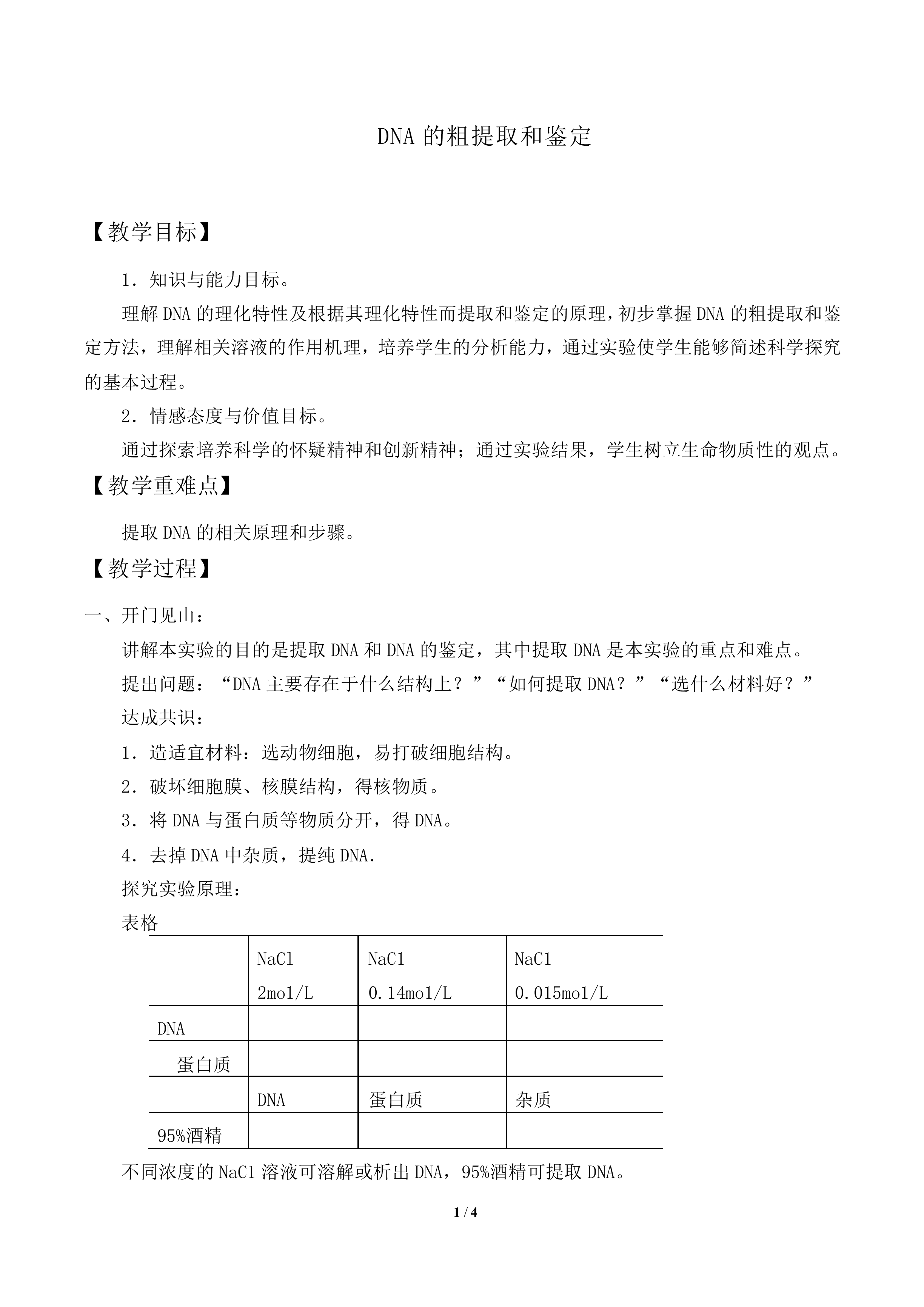 DNA的粗提取与鉴定_教案1