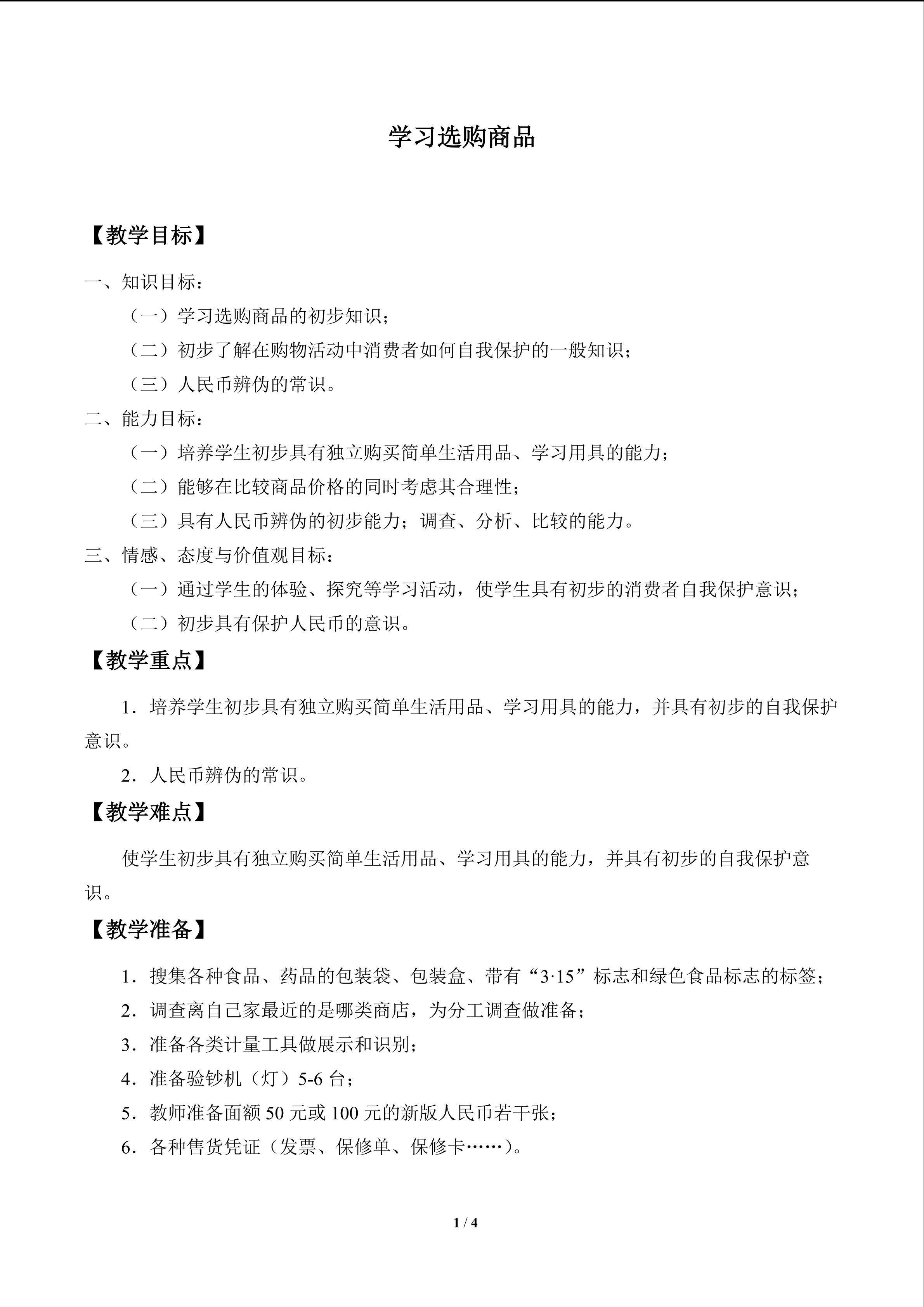 学习选购商品_教案1