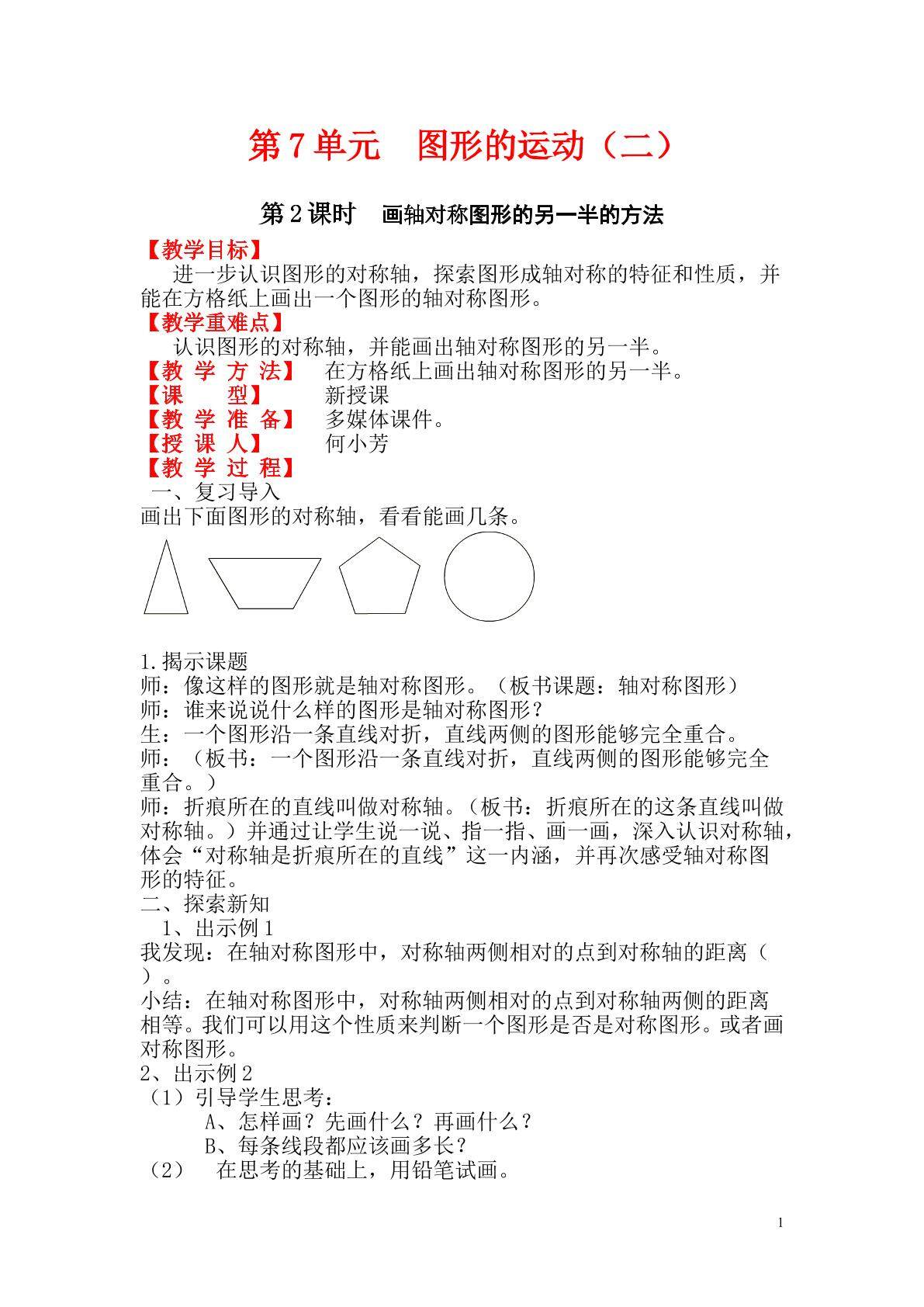 画轴对称图形的另一半的方法（示范课例）