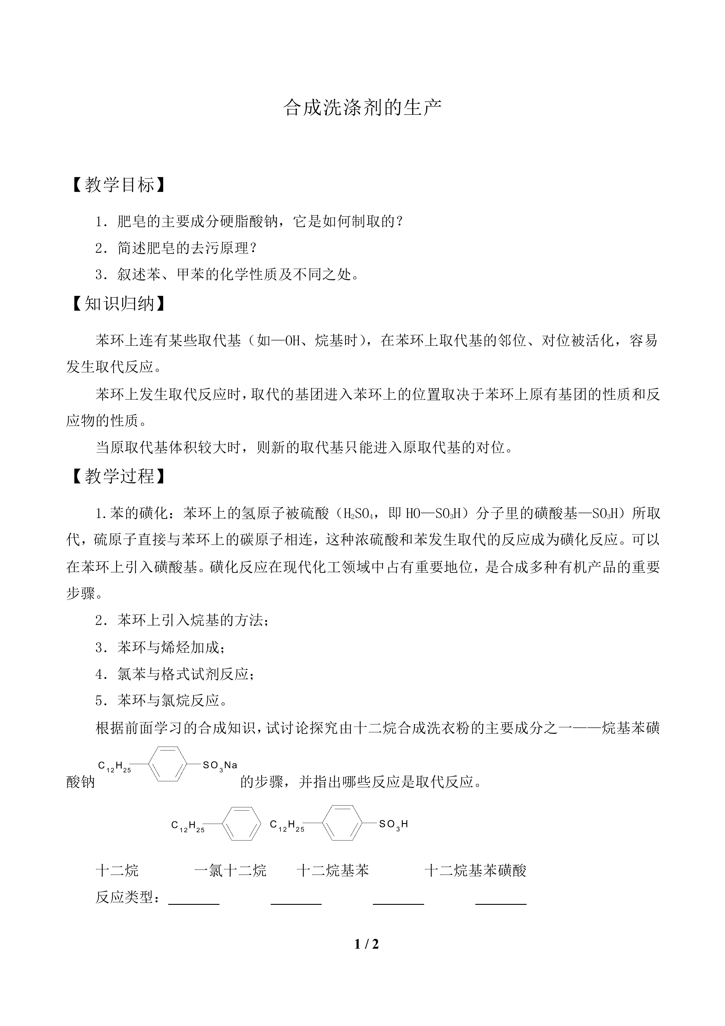 合成洗涤剂的生产_教案1