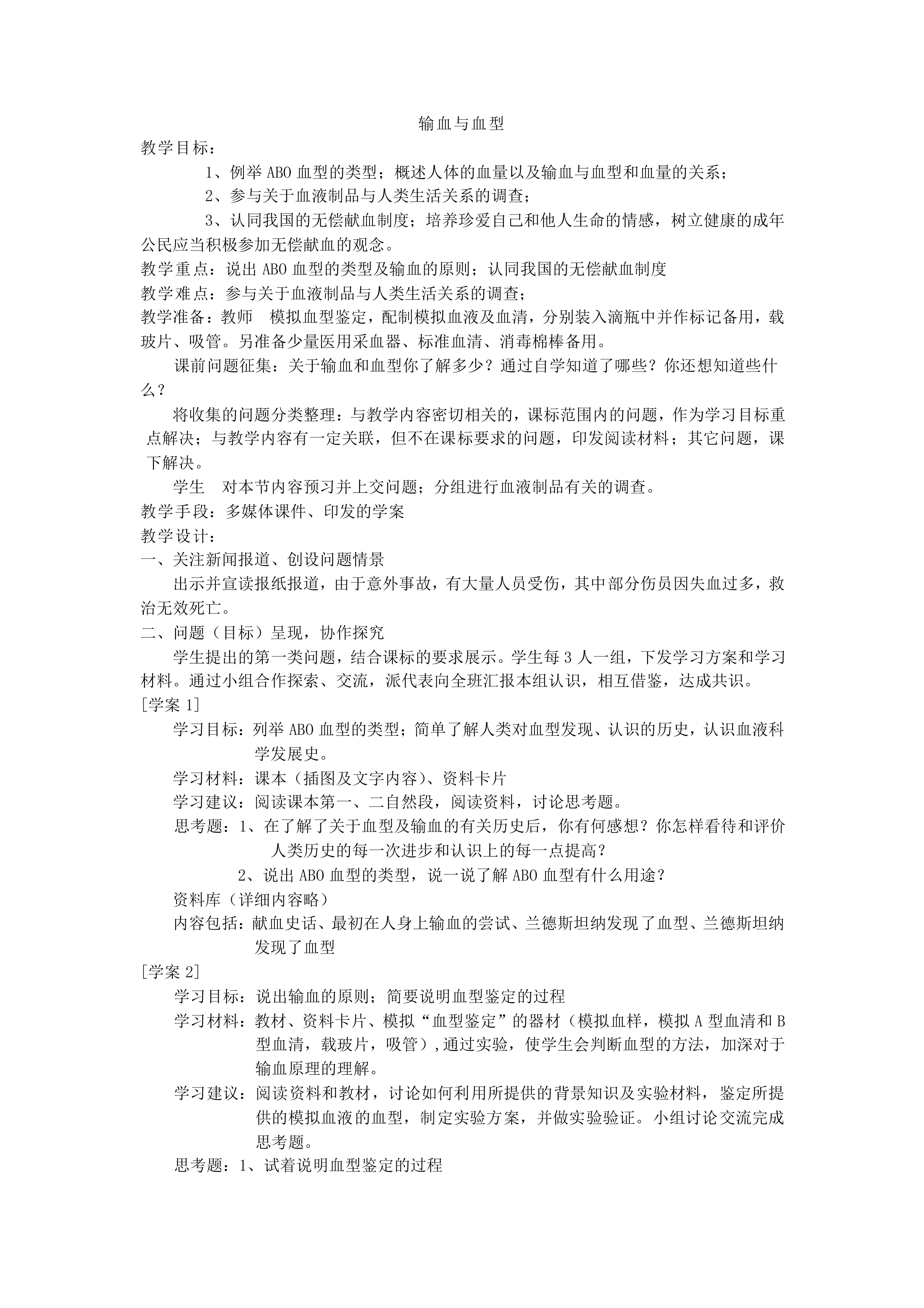 输血与血型_教案1