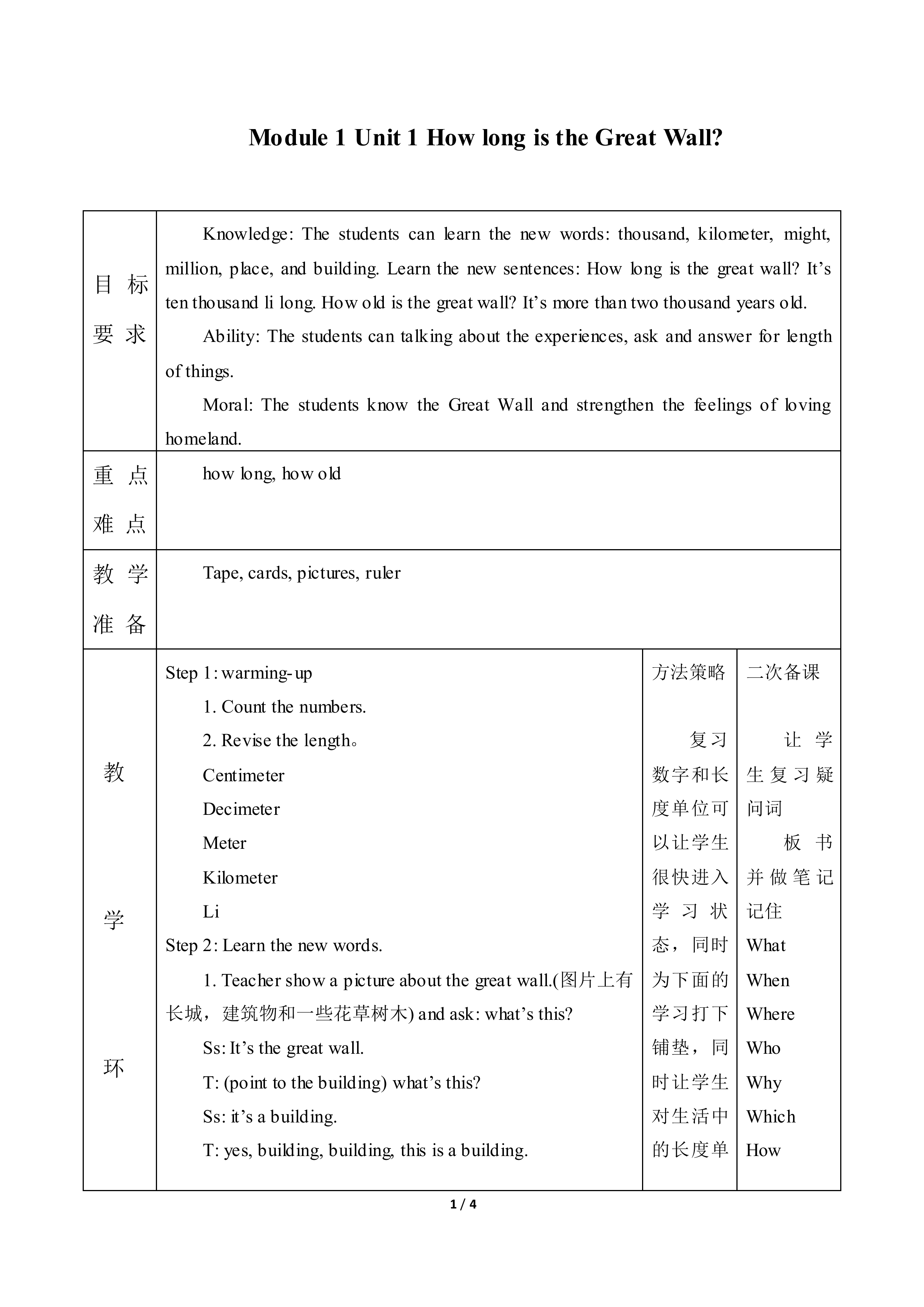 Unit 1 How long is the Great Wall？_教案1.doc