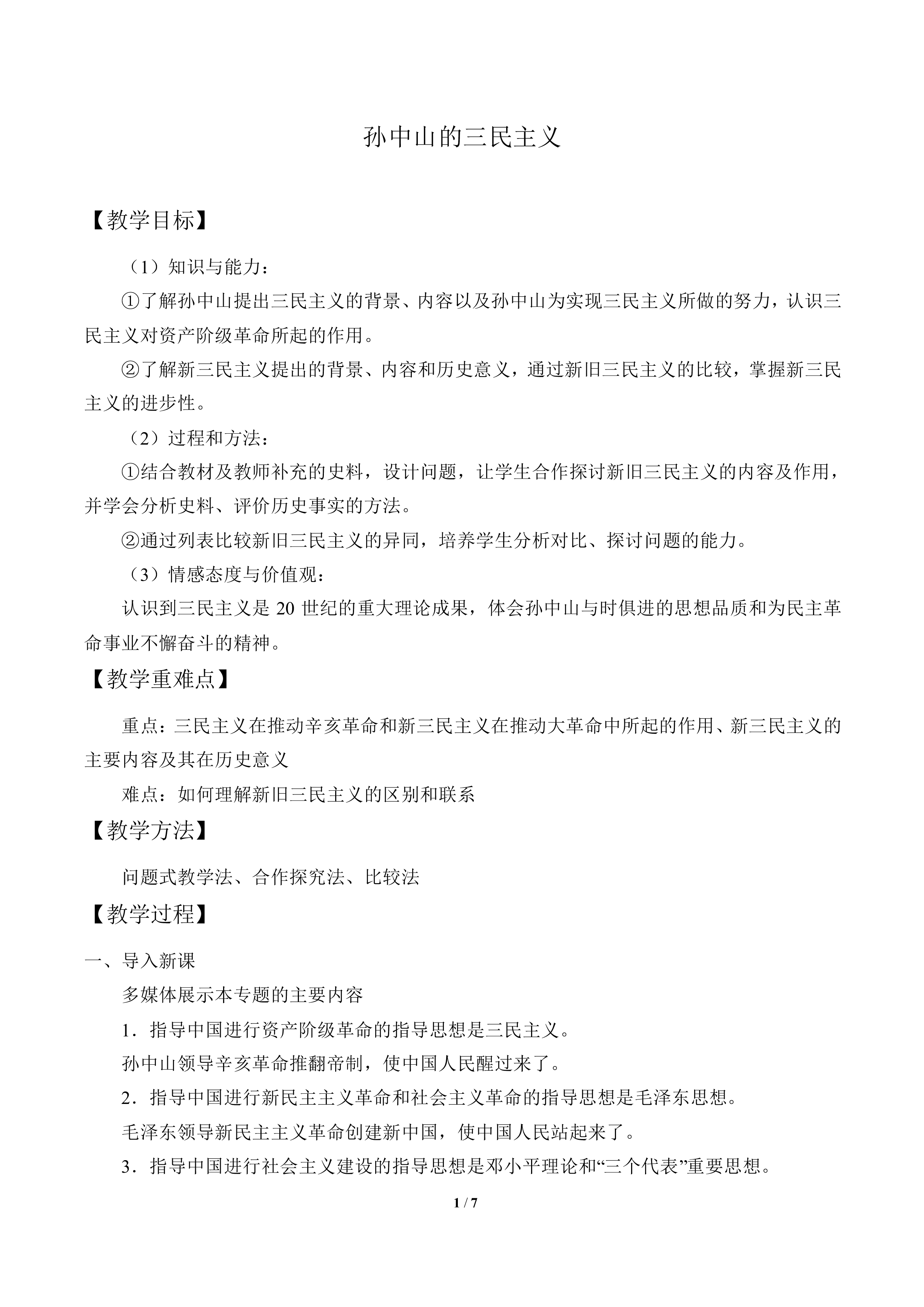 孙中山的三民主义_教案1