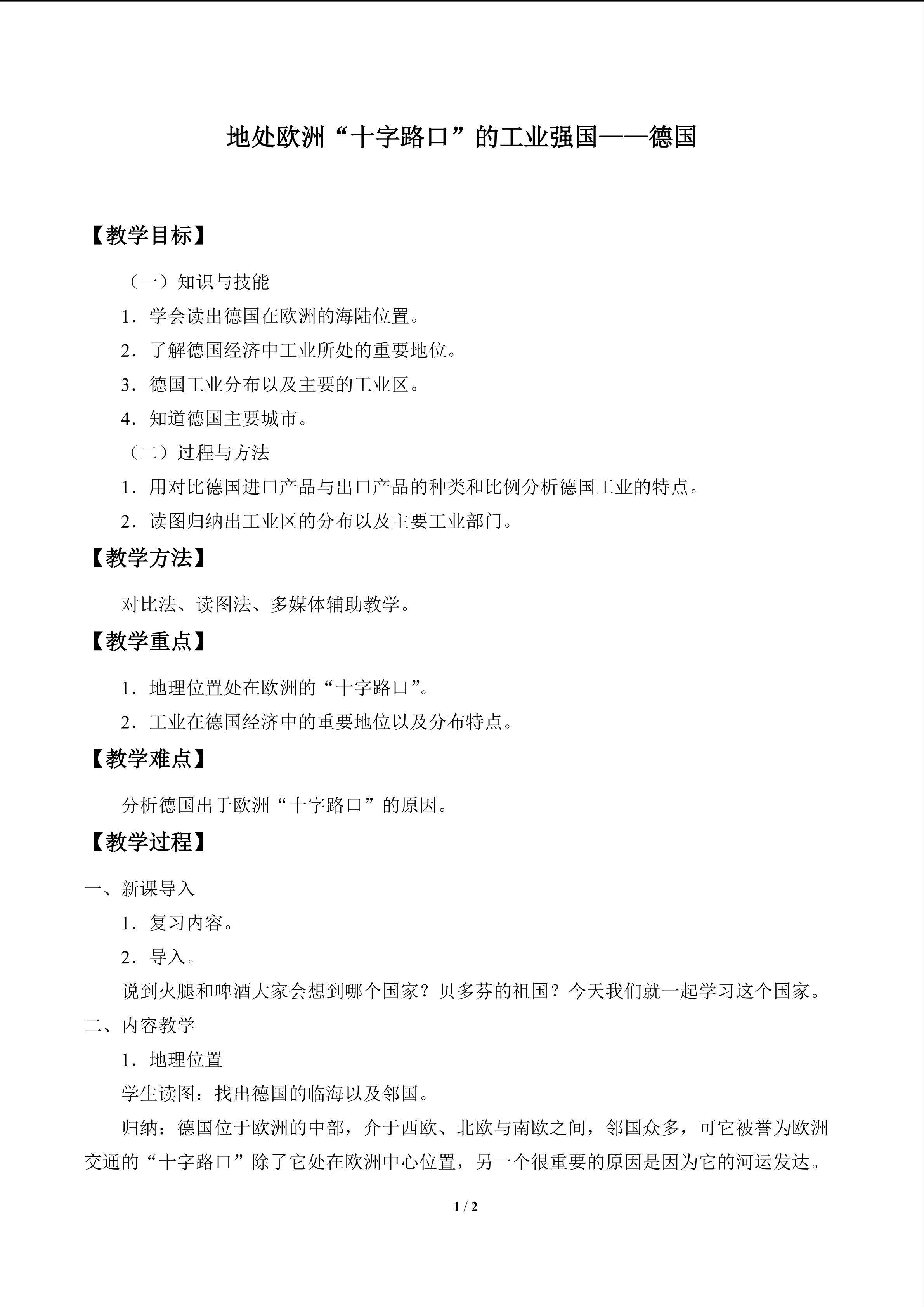 地处欧洲“十字路口”的工业强国——德国_教案2