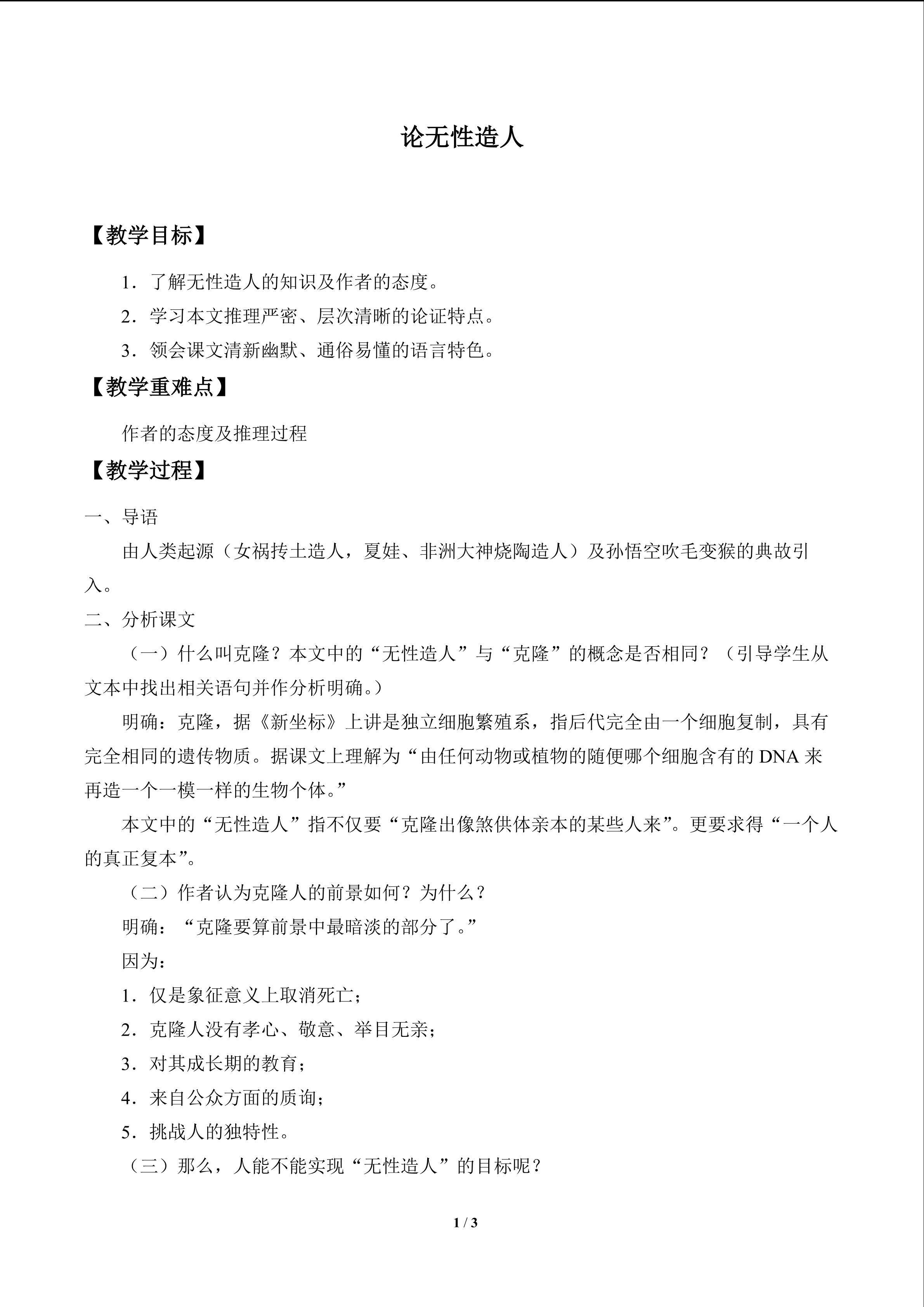 论无性造人_教案1