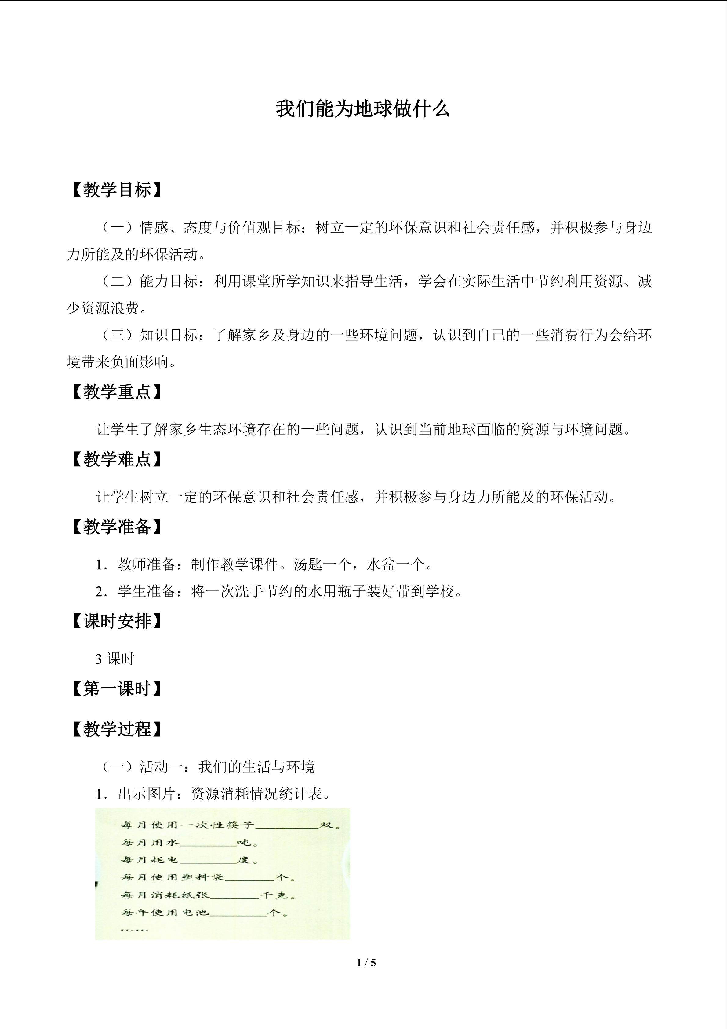 我们能为地球做什么_教案1