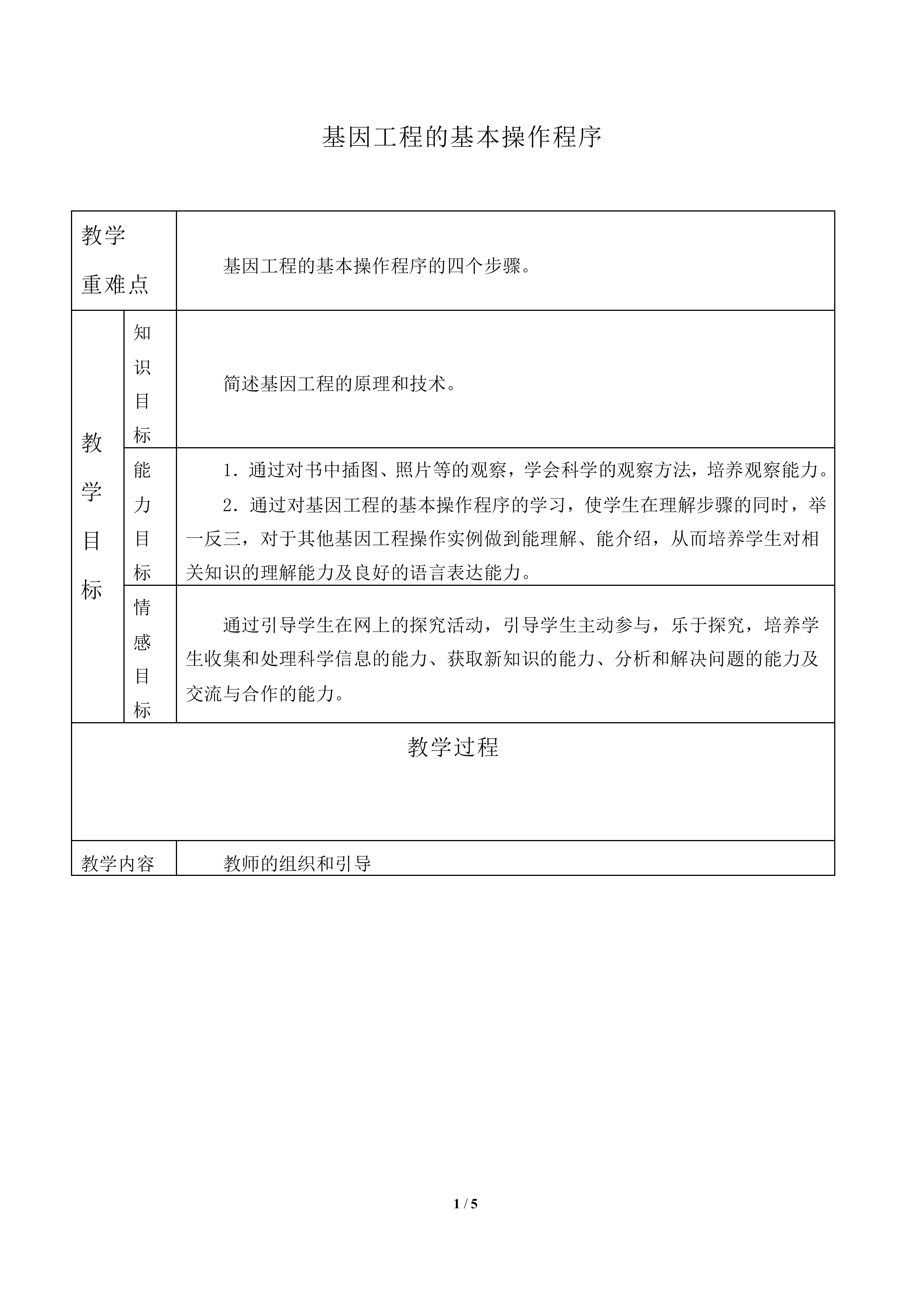 基因工程的基本操作程序_教案1