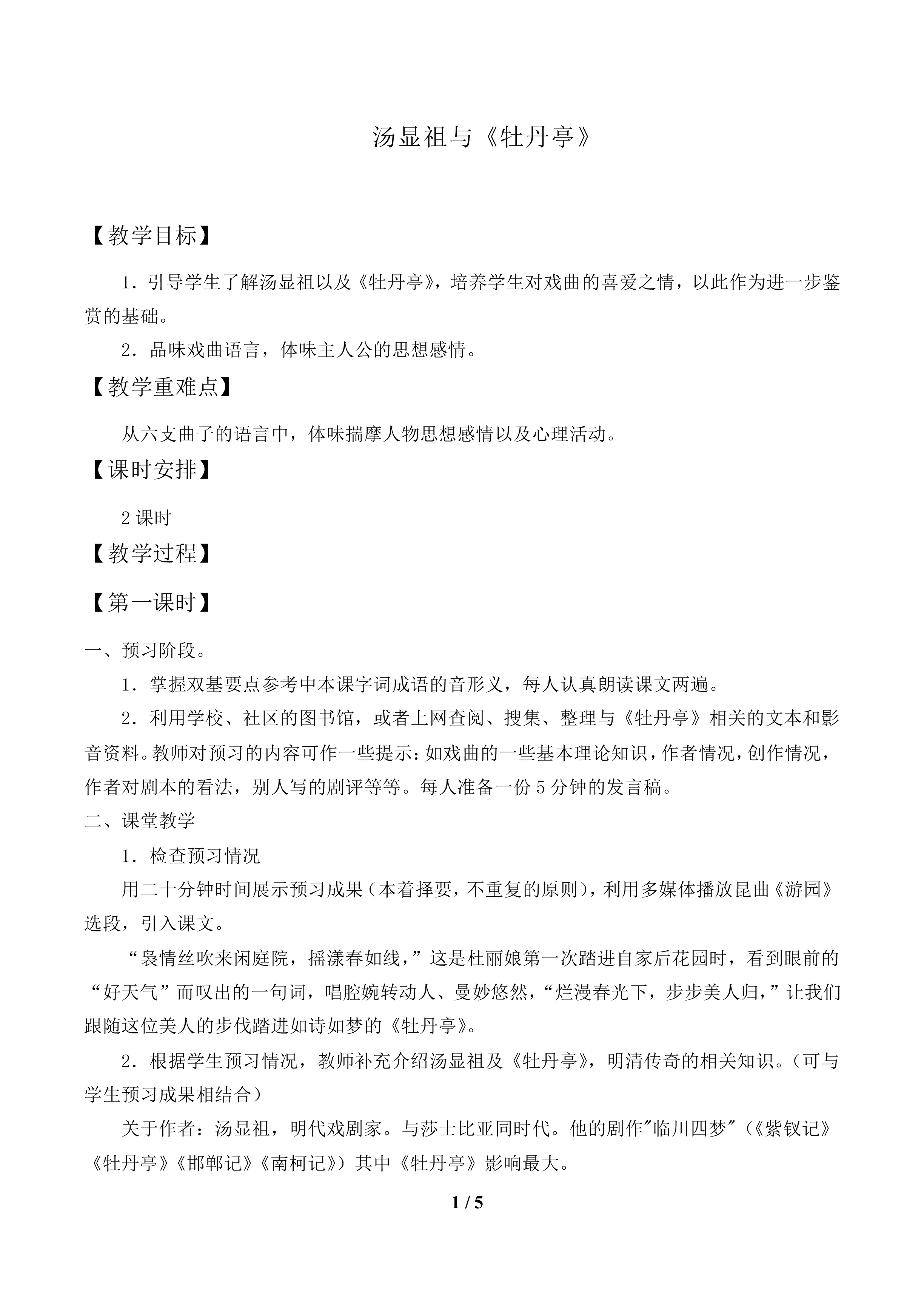 第三单元 汤显祖与《牡丹亭》_教案1.doc