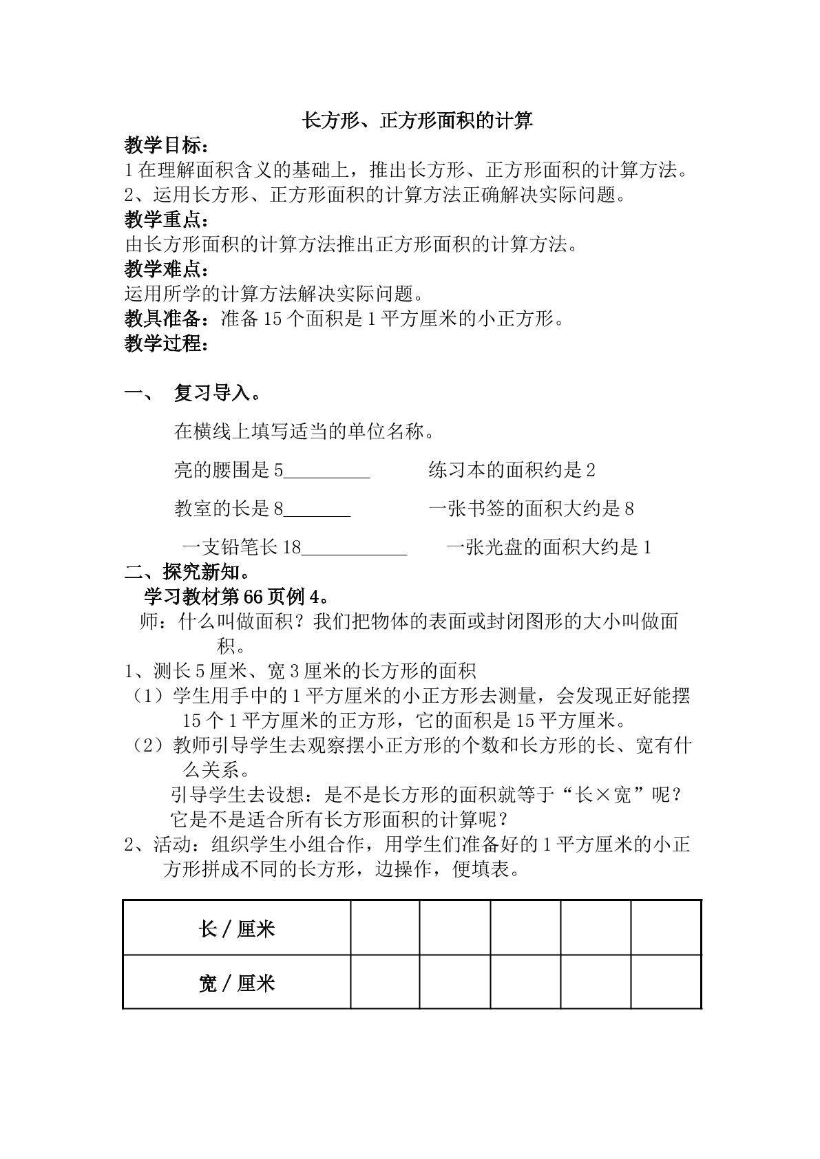 长方形、正方形面积的计算