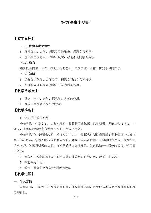 好方法事半功倍_教案1