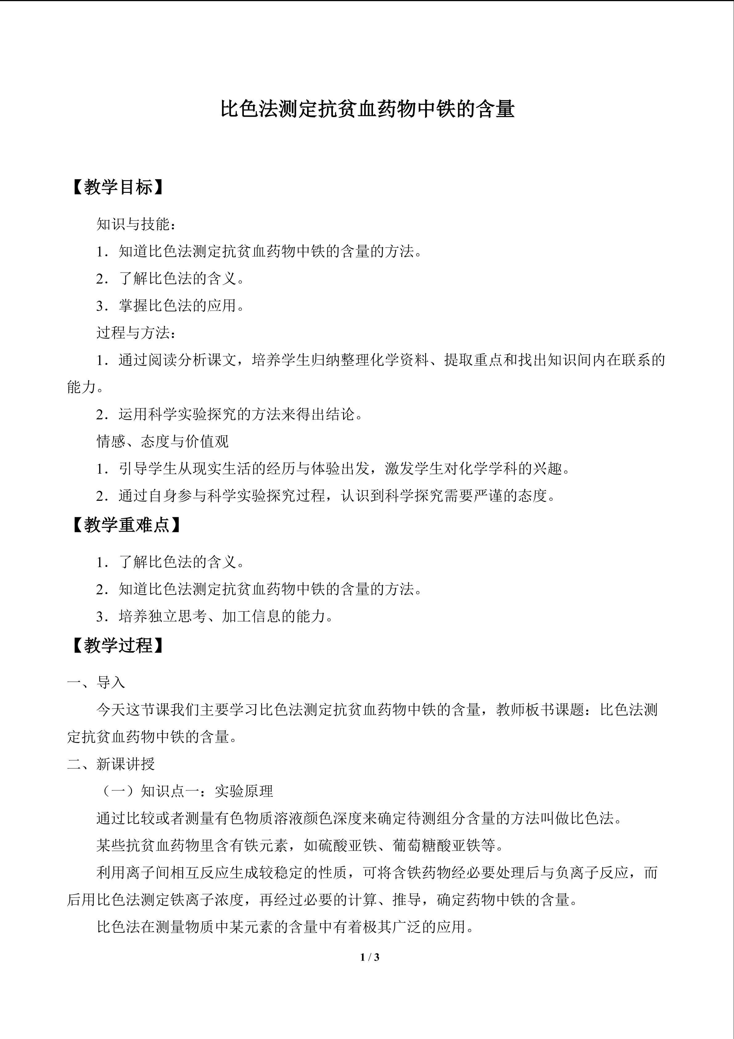 比色法测定抗贫血药物中铁的含量_教案1