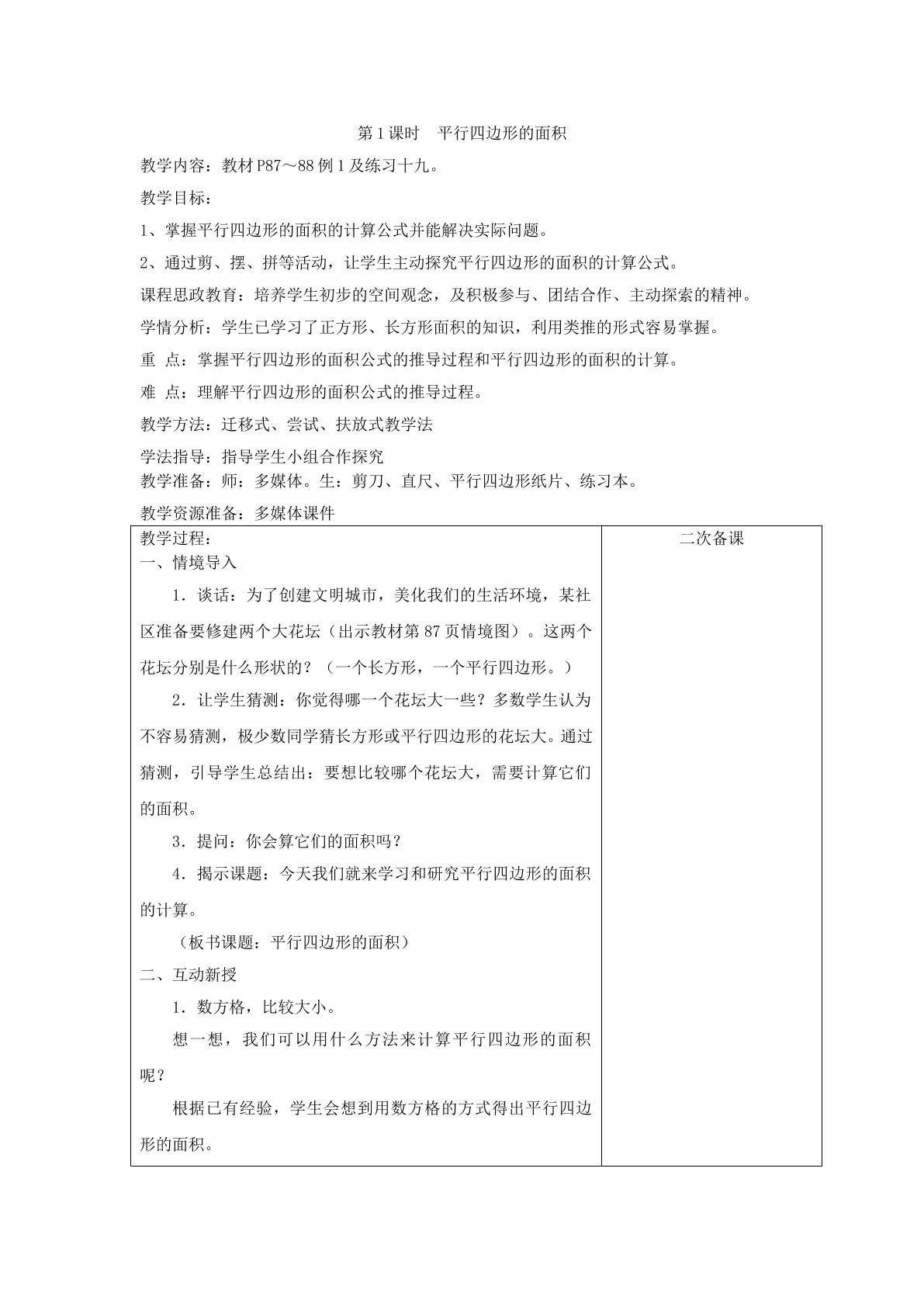 平行四边形的面积学习材料与学生的生活经验相联系时，学生对学习最感兴趣，会觉得内容