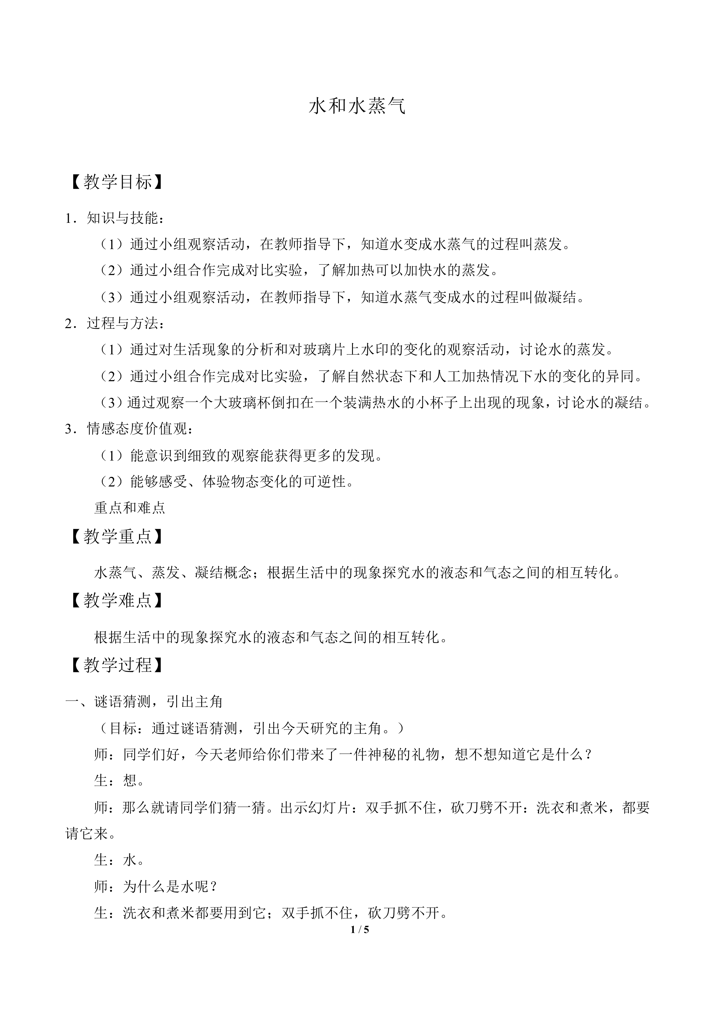 水和水蒸气_教案1