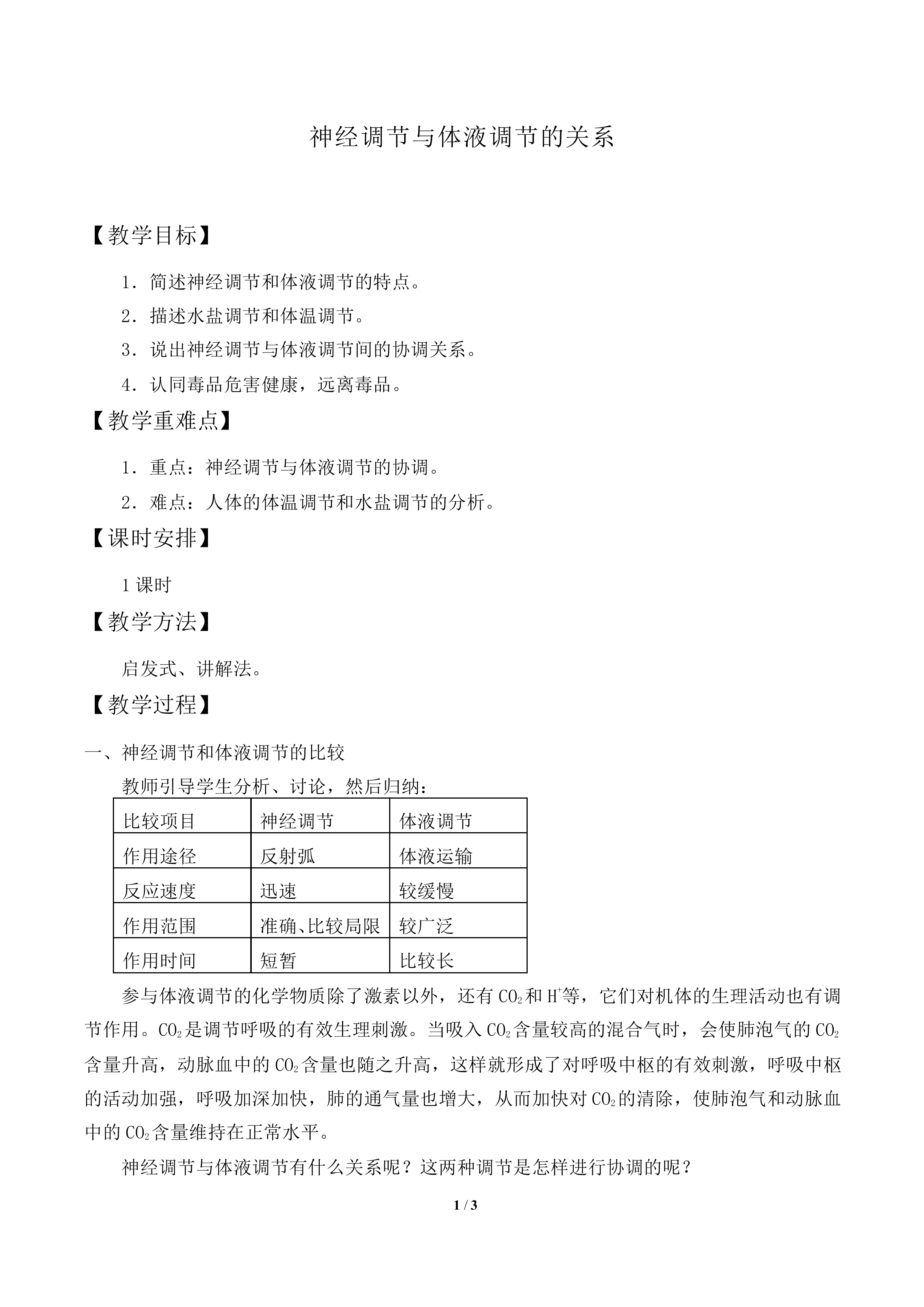 神经调节与体液调节的关系_教案2