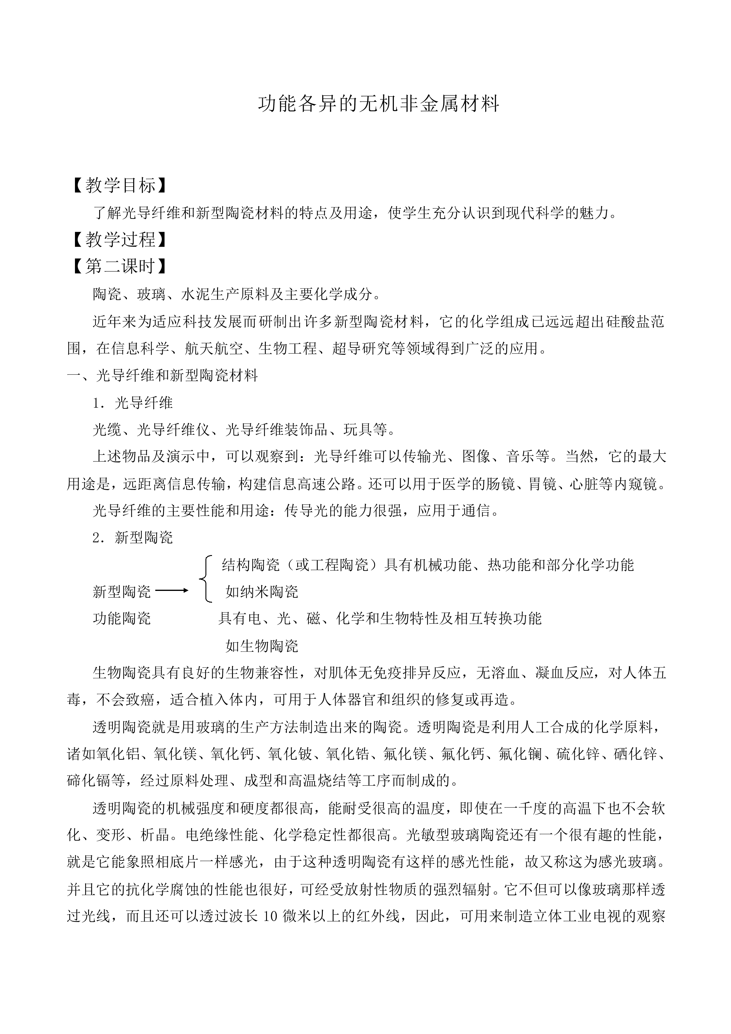 功能各异的无机非金属材料_教案2