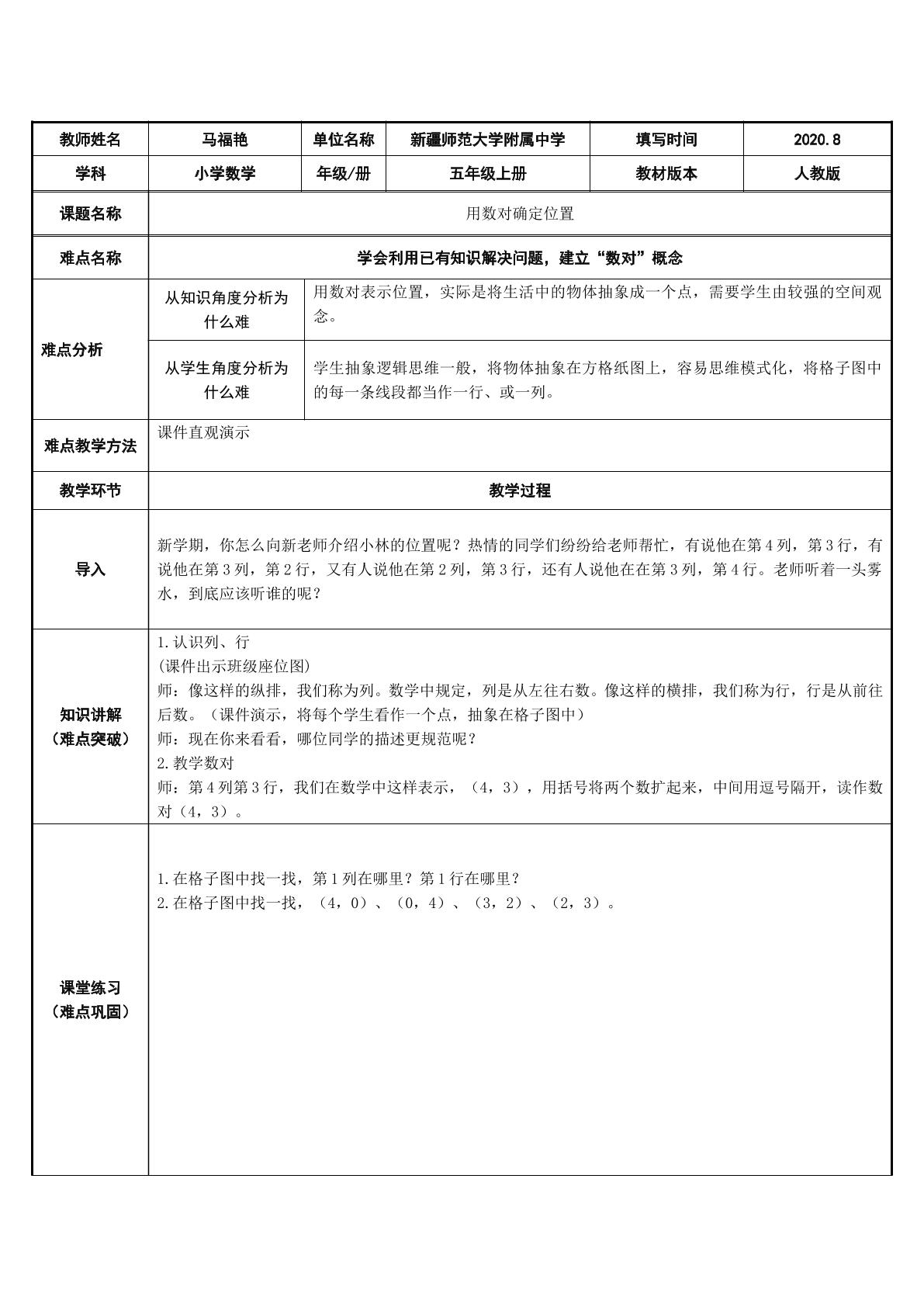 用数对确定位置