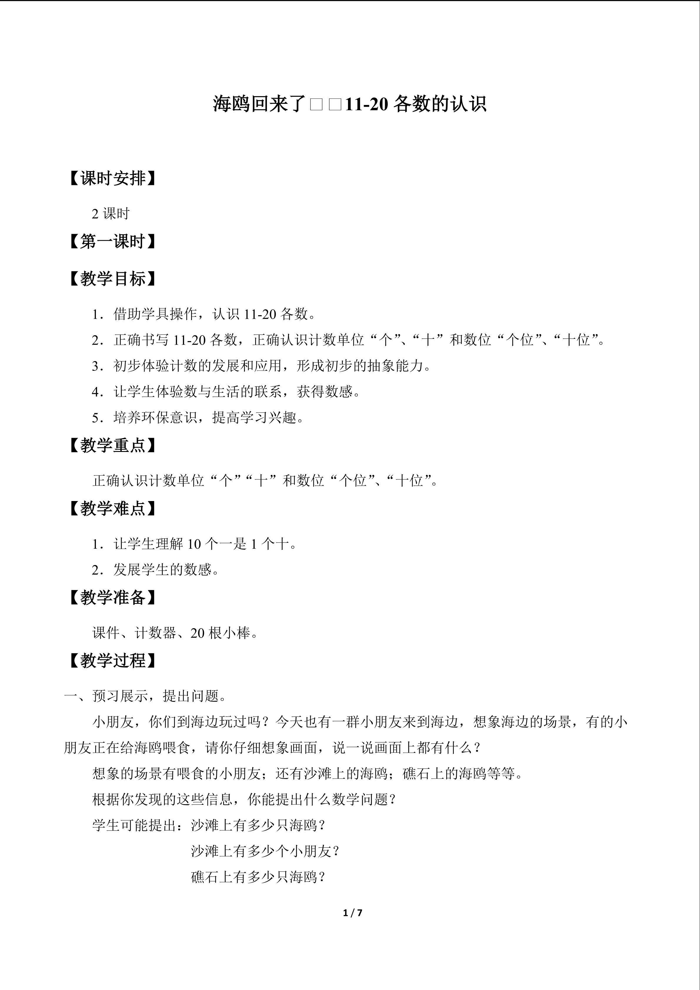 海鸥回来了——11—20各数的认识_教案1