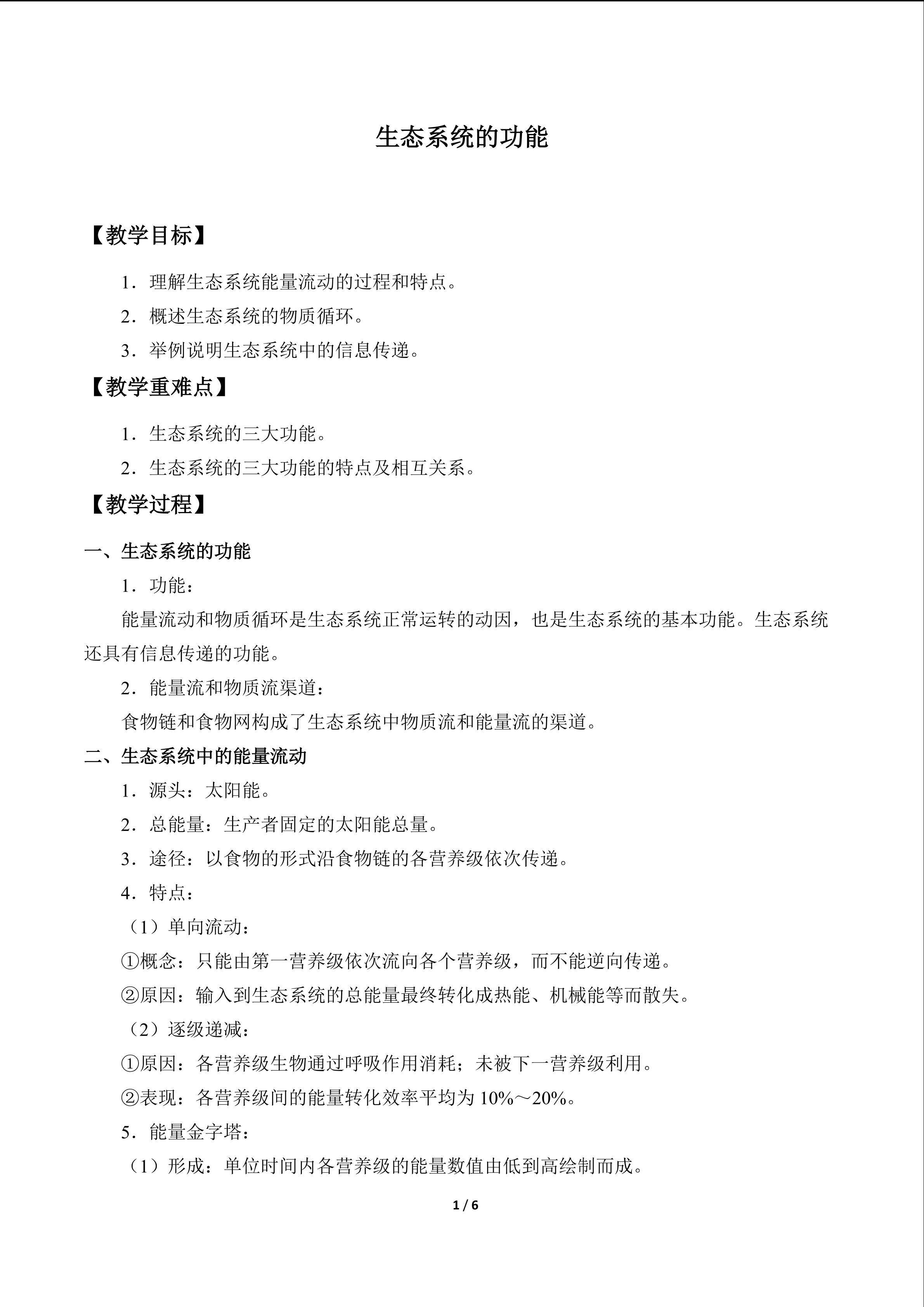生态系统的功能_教案1