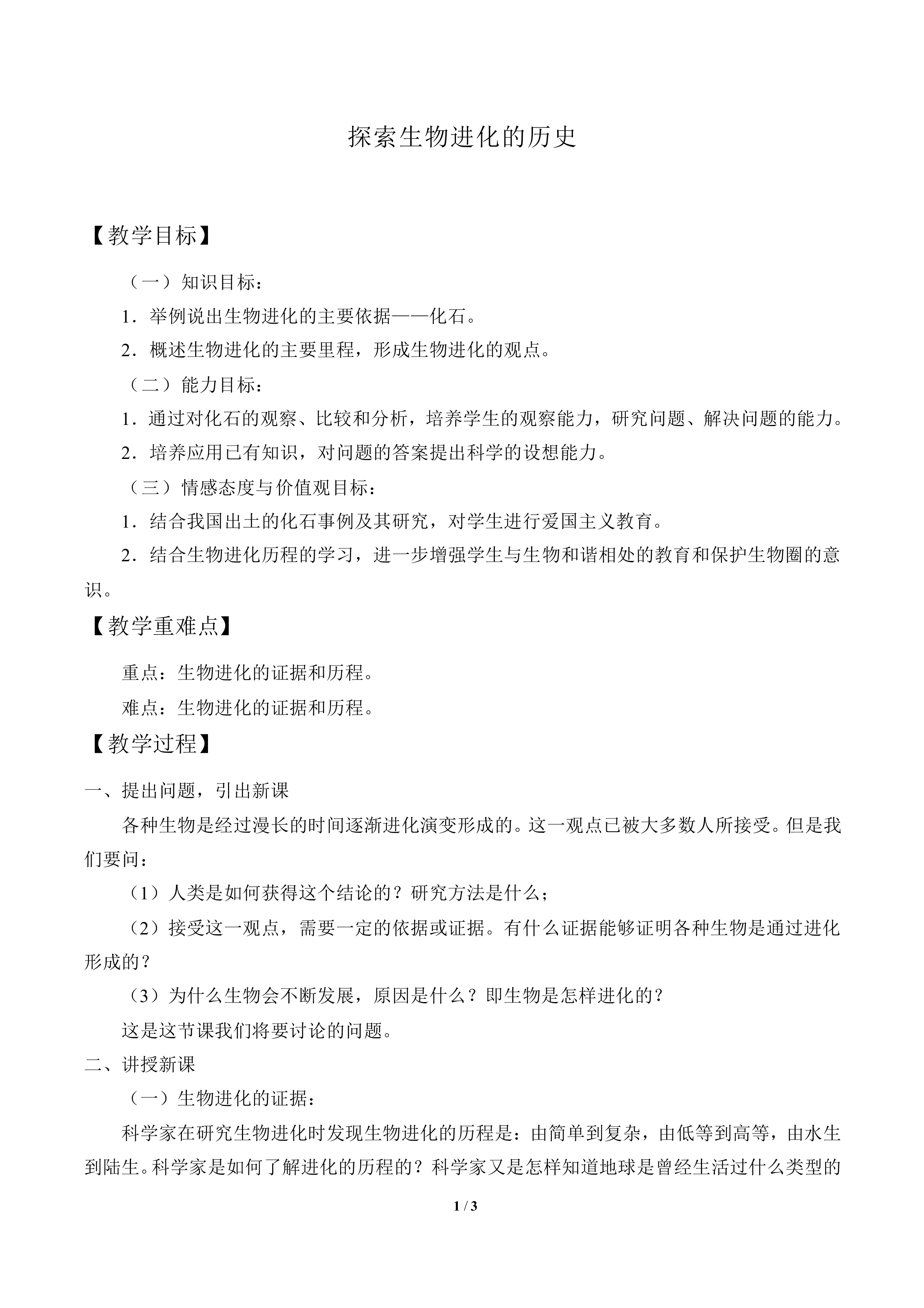 探索生物进化的历史_教案1
